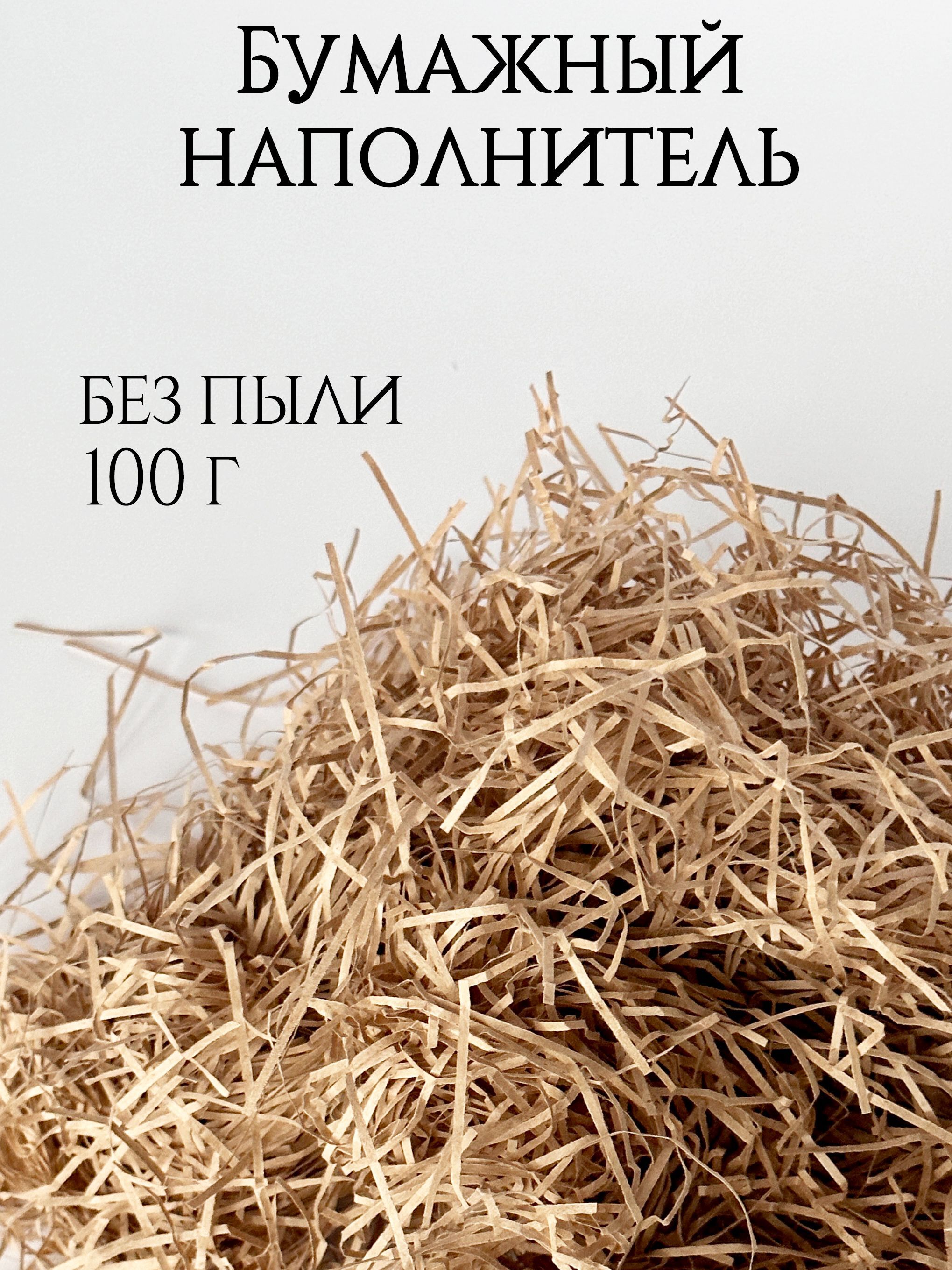 Наполнитель для подарков крафт 100 г