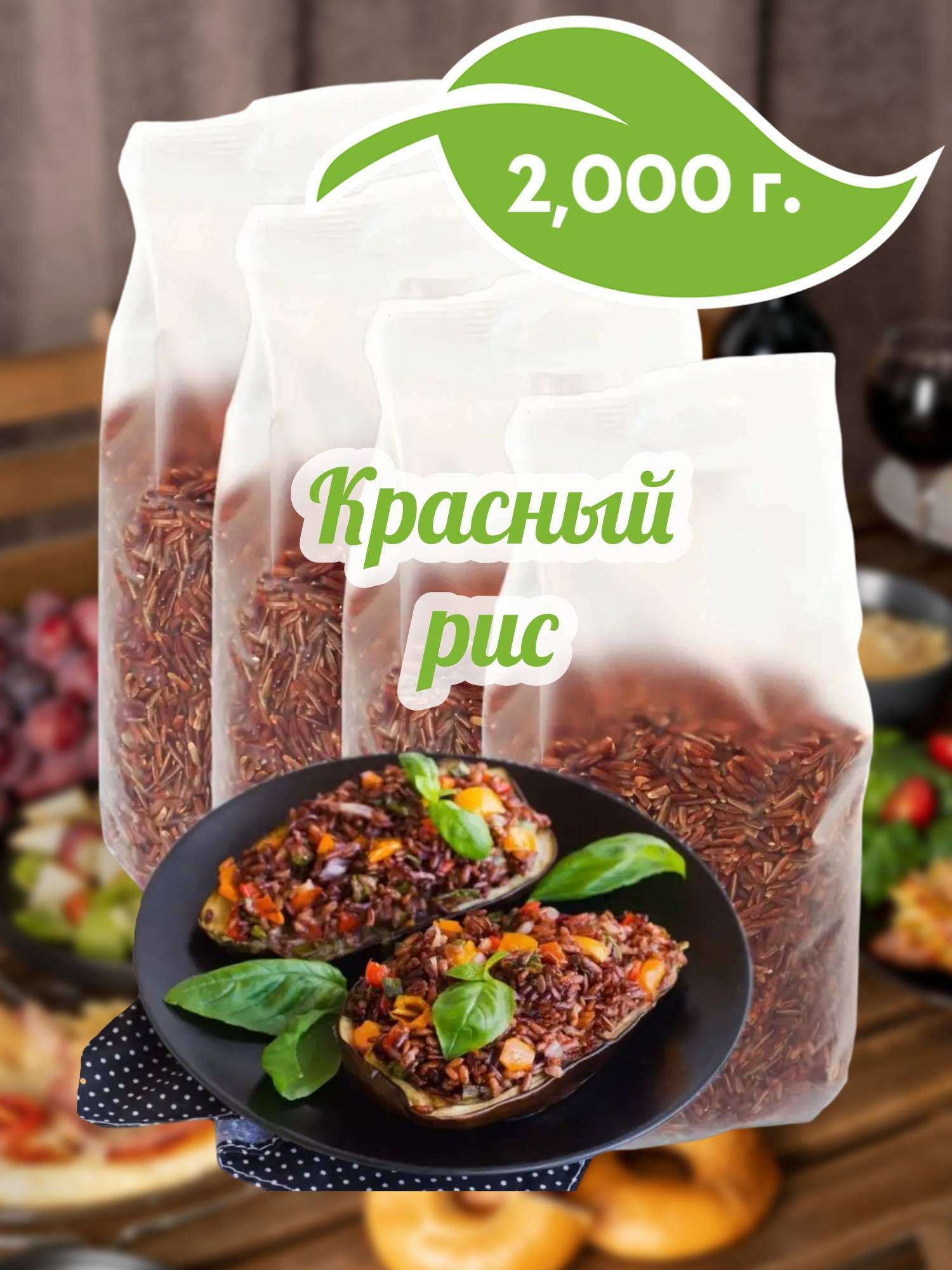 Красный рис нешлифованный ,4 шт по 500г, 2000г