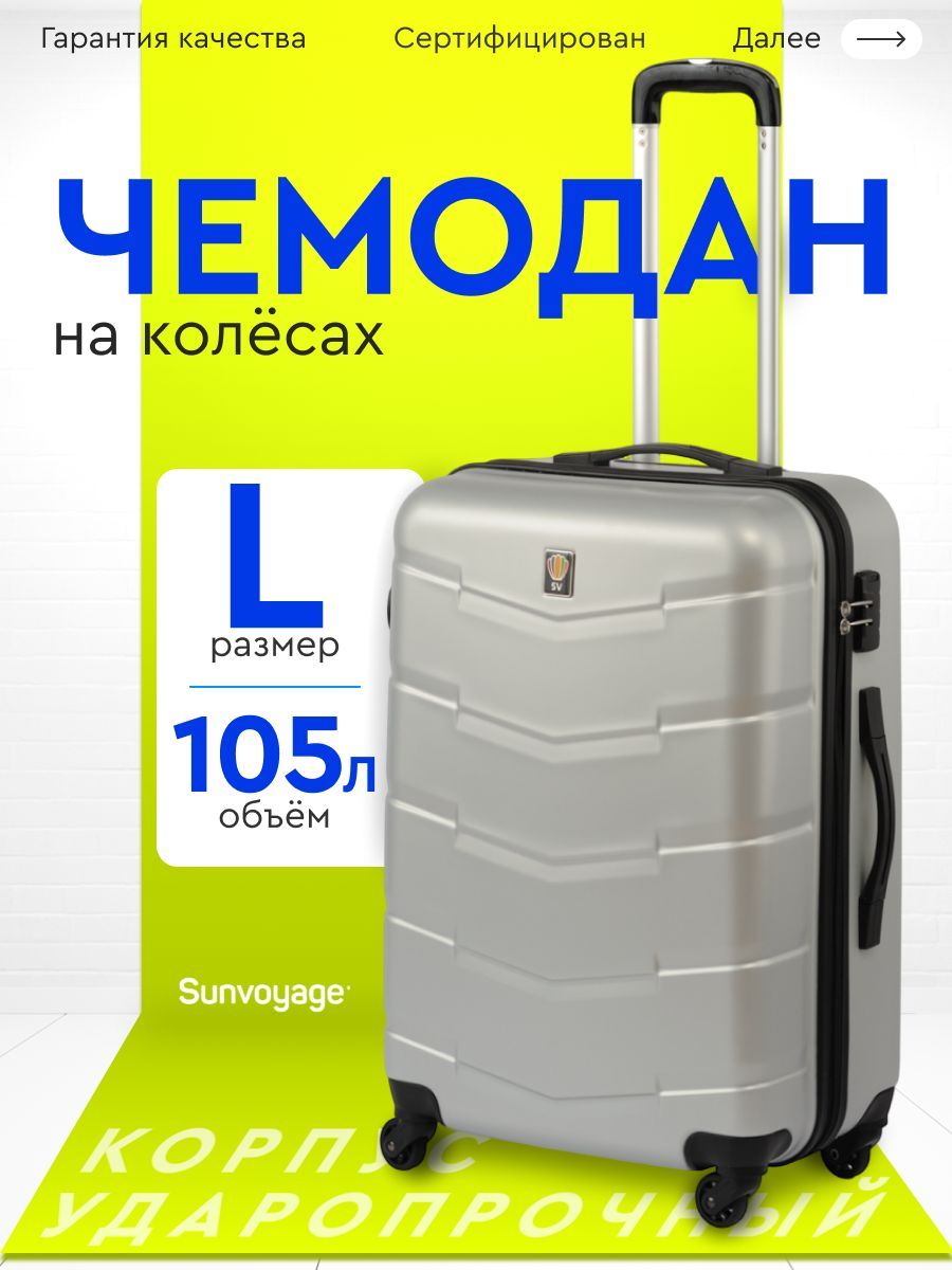 Чемодан на колесах БОЛЬШОЙ L75 см из ABS пластика Sun Voyage