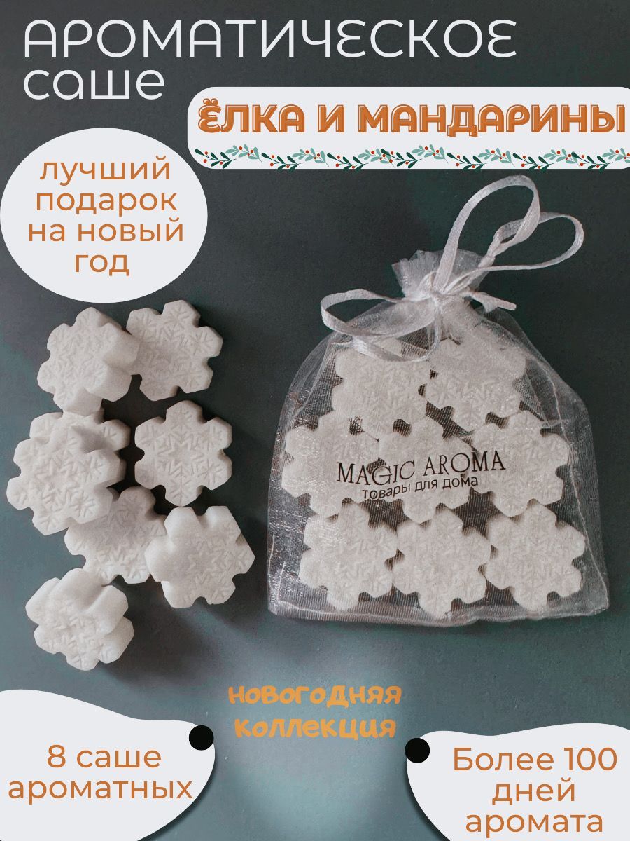 MAGIC AROMA саше для шкафа ароматическое, арома саше ЁЛКА И МАНДАРИНЫ 8 шт купить на OZON по низкой цене (1766372166)