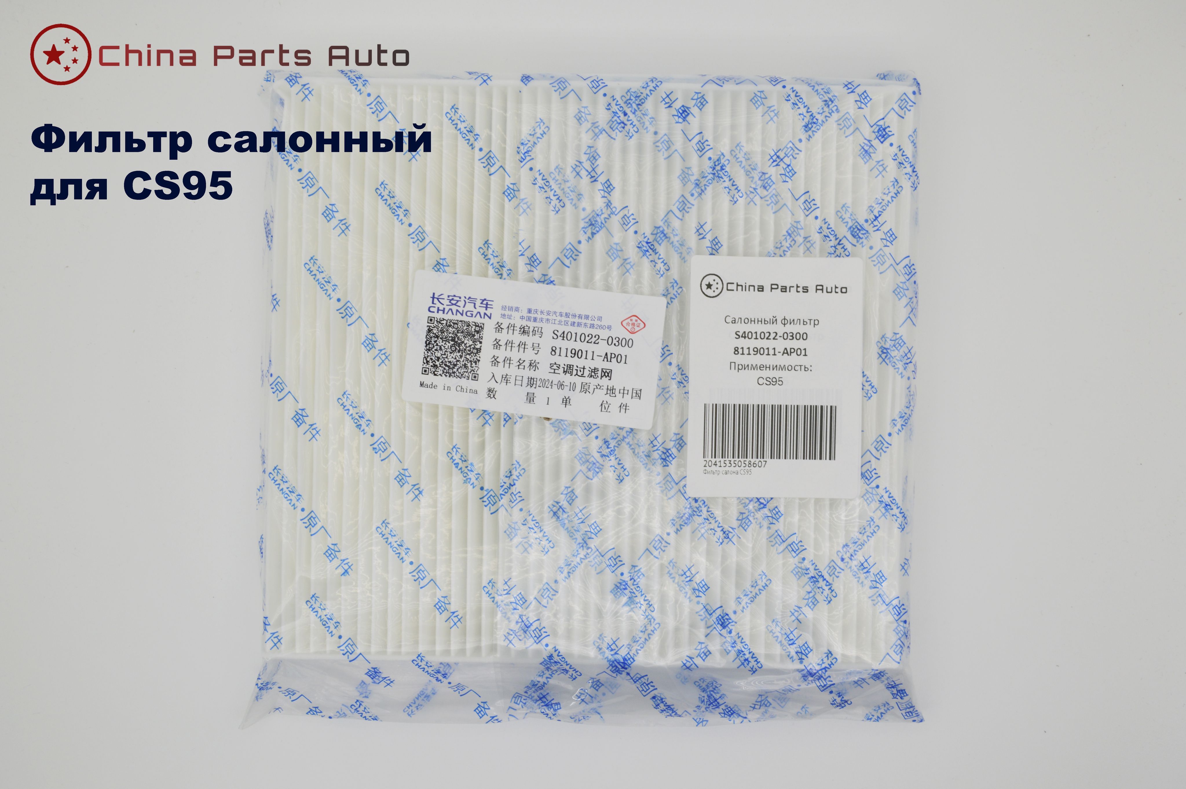 CHANGAN Фильтр салонный Пылевой арт. S401022-0300