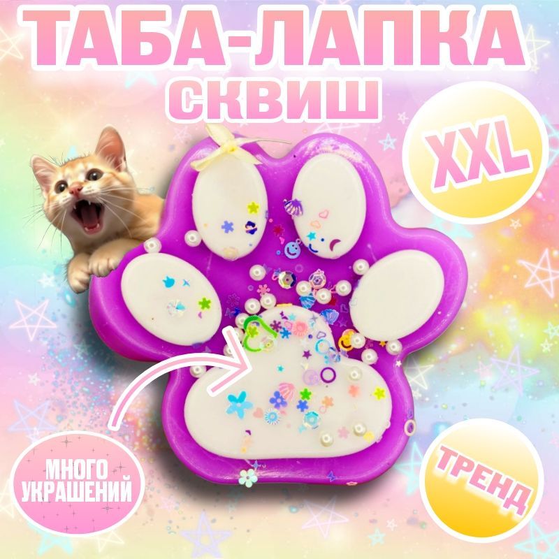 Сквиш лапка XXL купить на OZON...