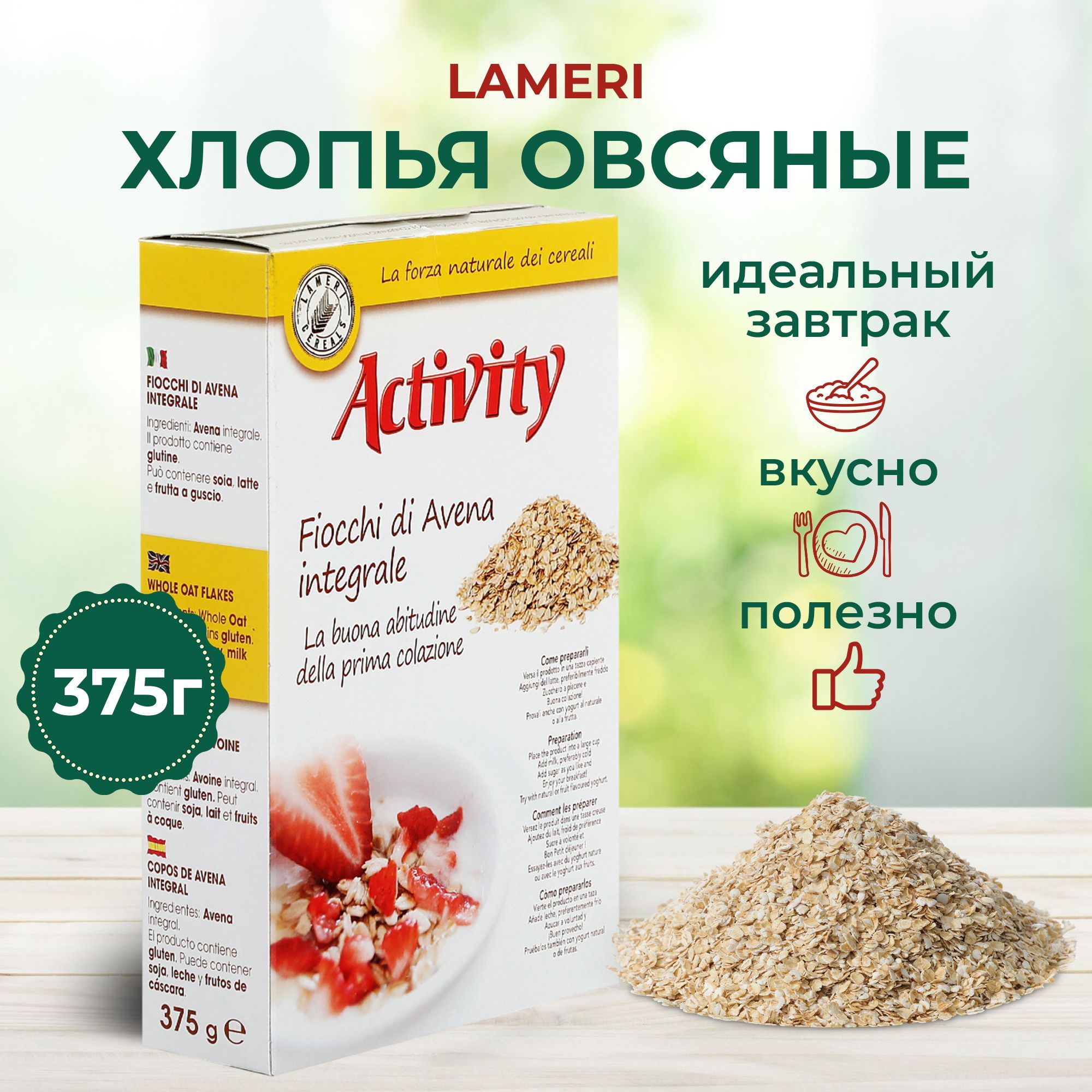 Хлопья овсяные для завтрака LAMERI Activity, 375 г