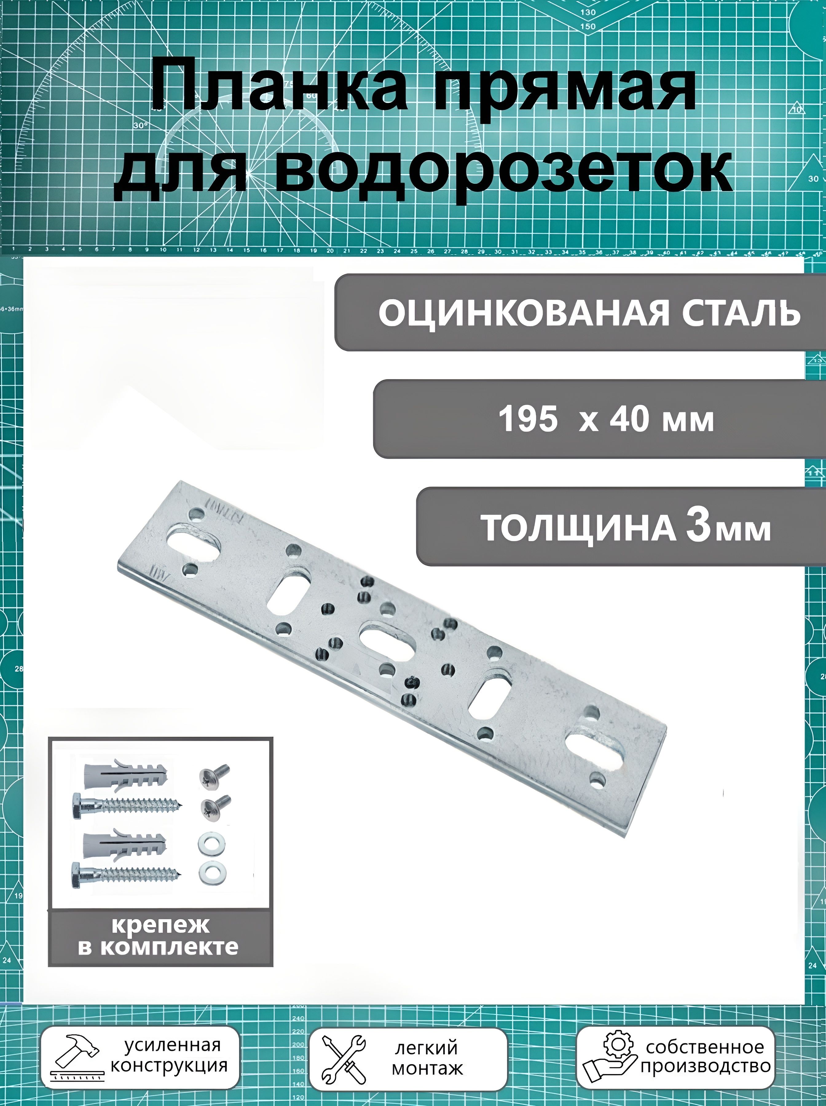 Планка усиленная монтажная для водорозеток тип E, оцинкованная т-3 мм.