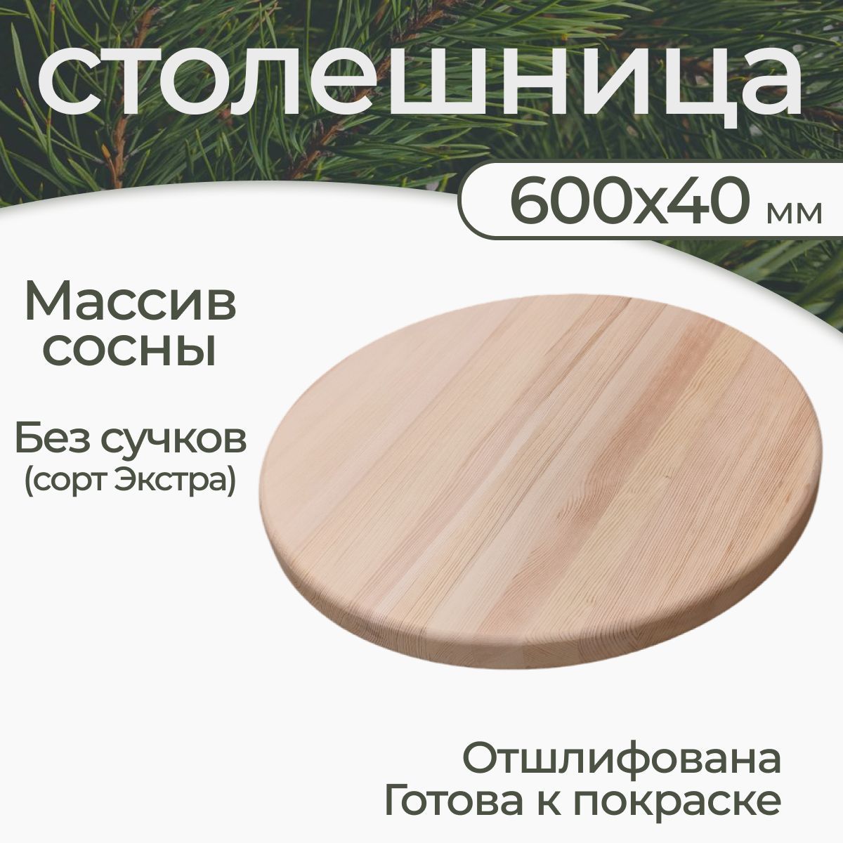 Столешница деревянная 40х600х600 из массива, круглая