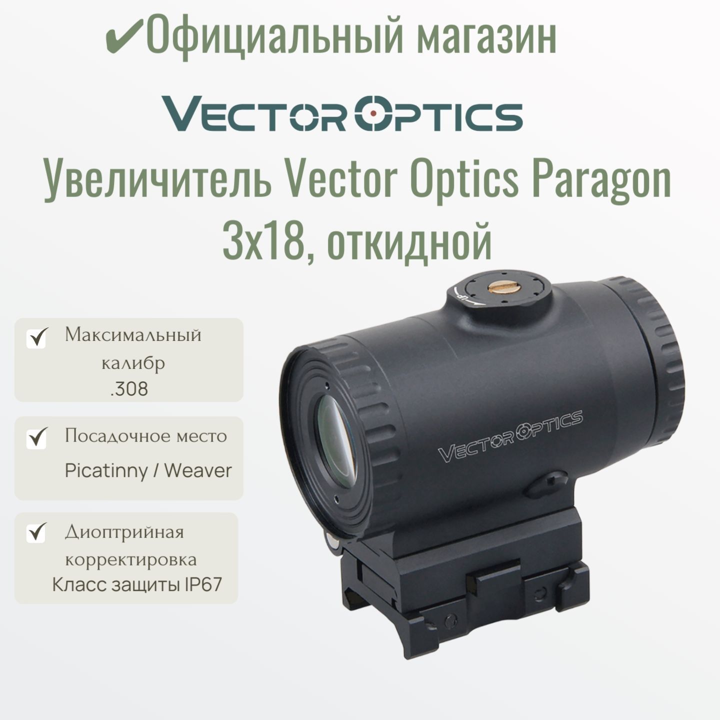 Увеличитель Vector Optics Paragon 3x18, откидной