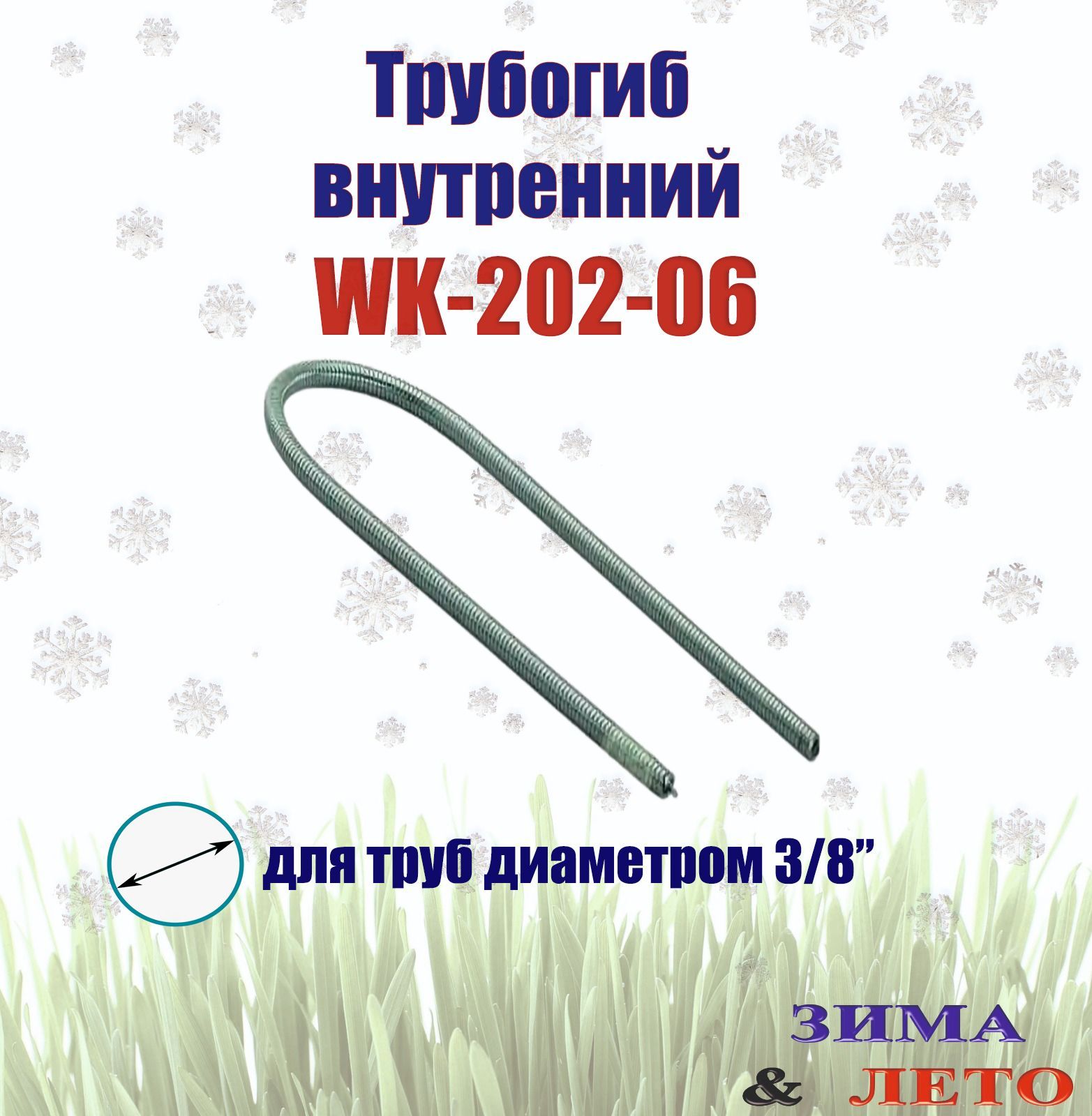 Внутренний трубогиб DSZH WK-202-06 3/8" пружинный