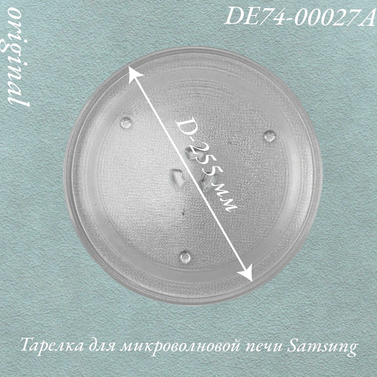 ТарелкадлямикроволновойпечиSamsung,D-255мм