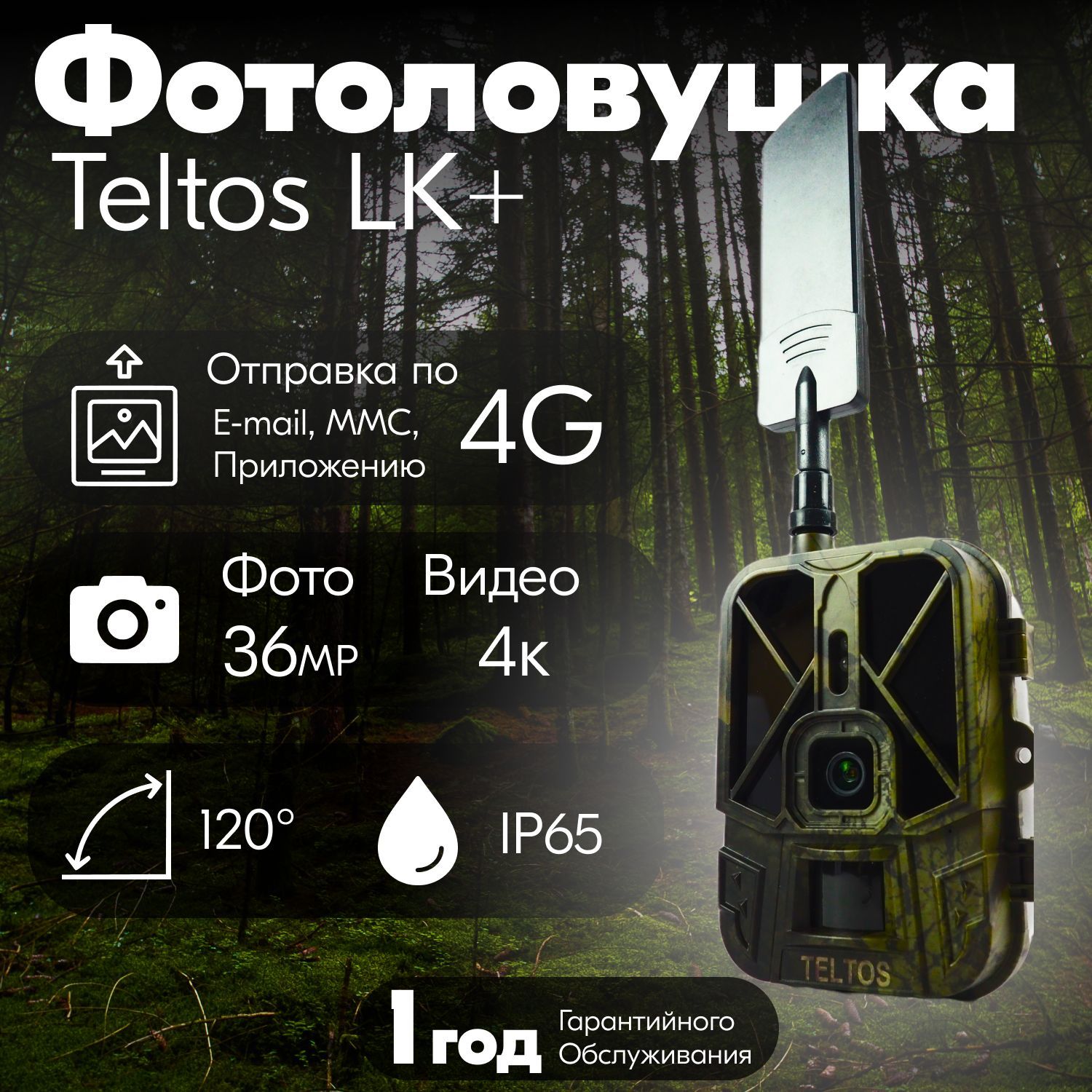 Фотоловушка Teltos LK+ Аккумуляторная / Отправка фото по LTE и приложение