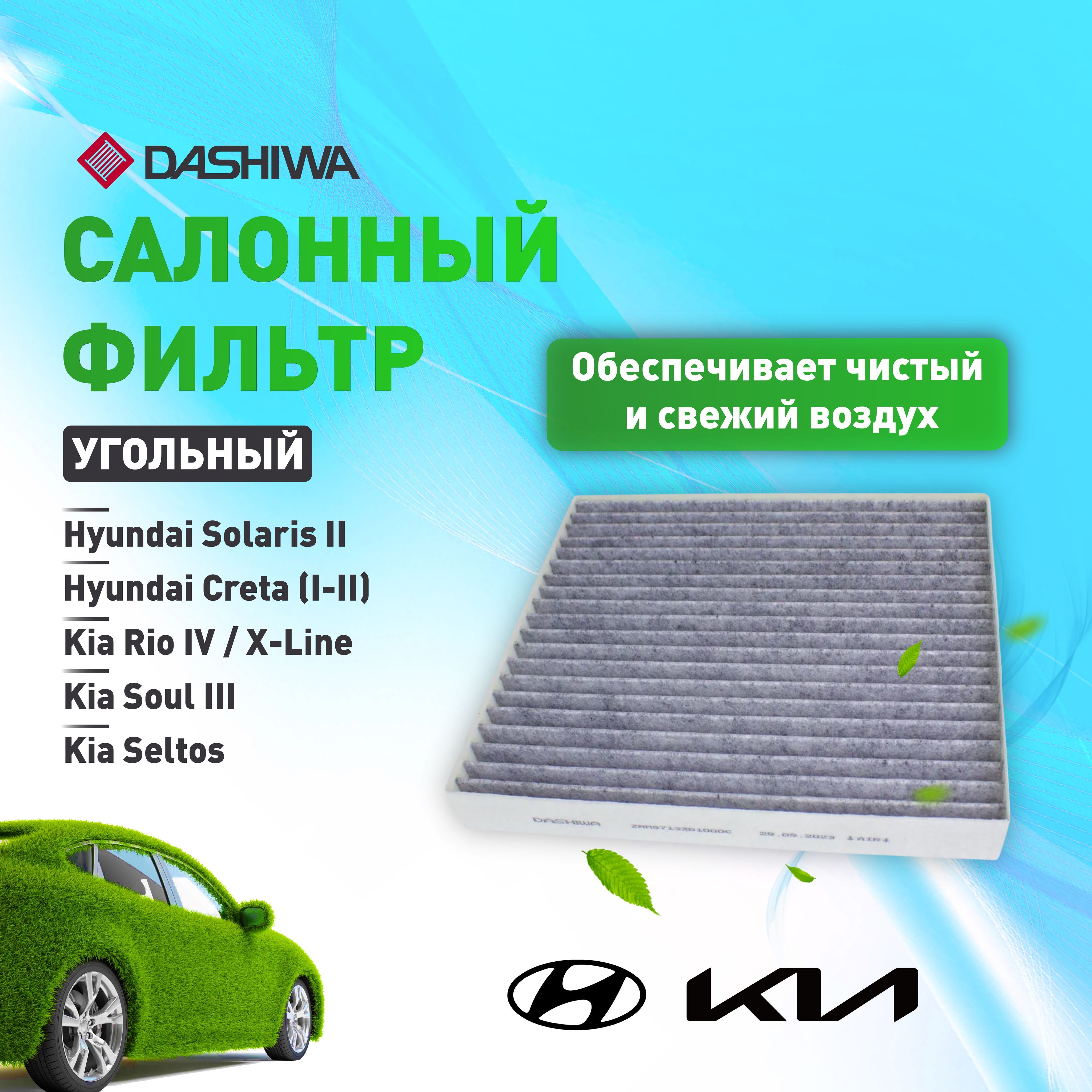 Фильтр салонный (угольный) Дашива Dashiwa для HYUNDAI SOLARIS II, KIA RIO IV