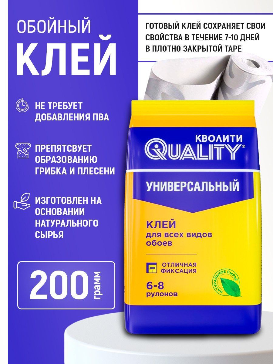 Клей для обоев универсальный QUALITY, 200 г купить на OZON по низкой цене (1427828475)