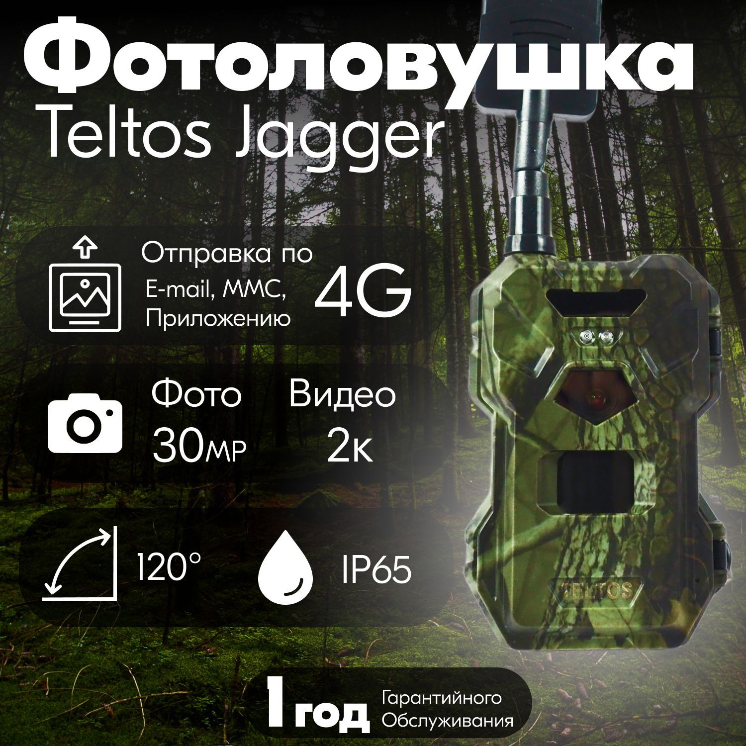 Фотоловушка Teltos Jagger отправка фото по LTE / Приложение