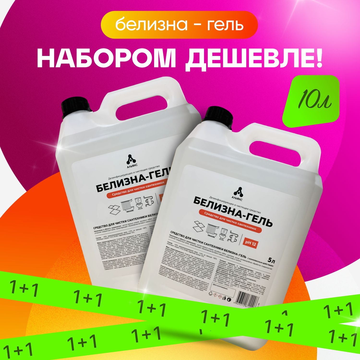 Белизна гель 3в1 Набор из 2-ух шт по 5лконцентрат "Альянс" Универсальное чистящее средство для ванны и туалета