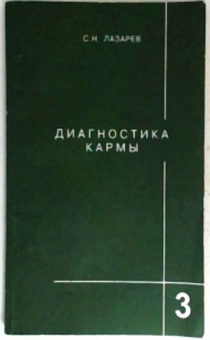 Диагностика кармы. Книга 3 | Лазарев Сергей Николаевич