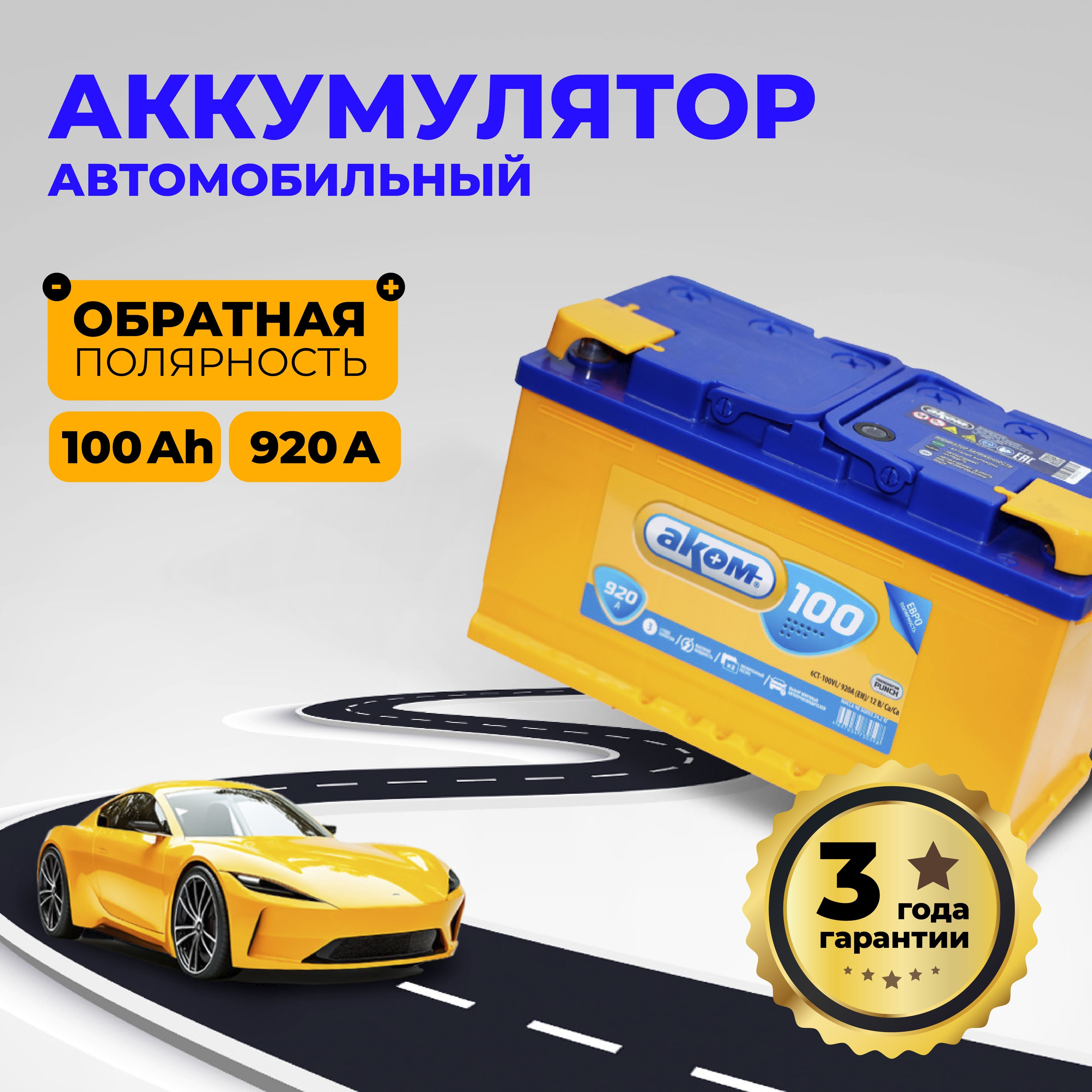 АккумуляторавтомобильныйАКОМ100AH920AЕвро