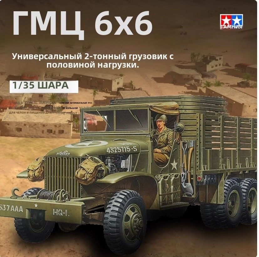 1/35ГрузовикСборкамоделей6x6,21/2тонныGMCУниверсальныйСША