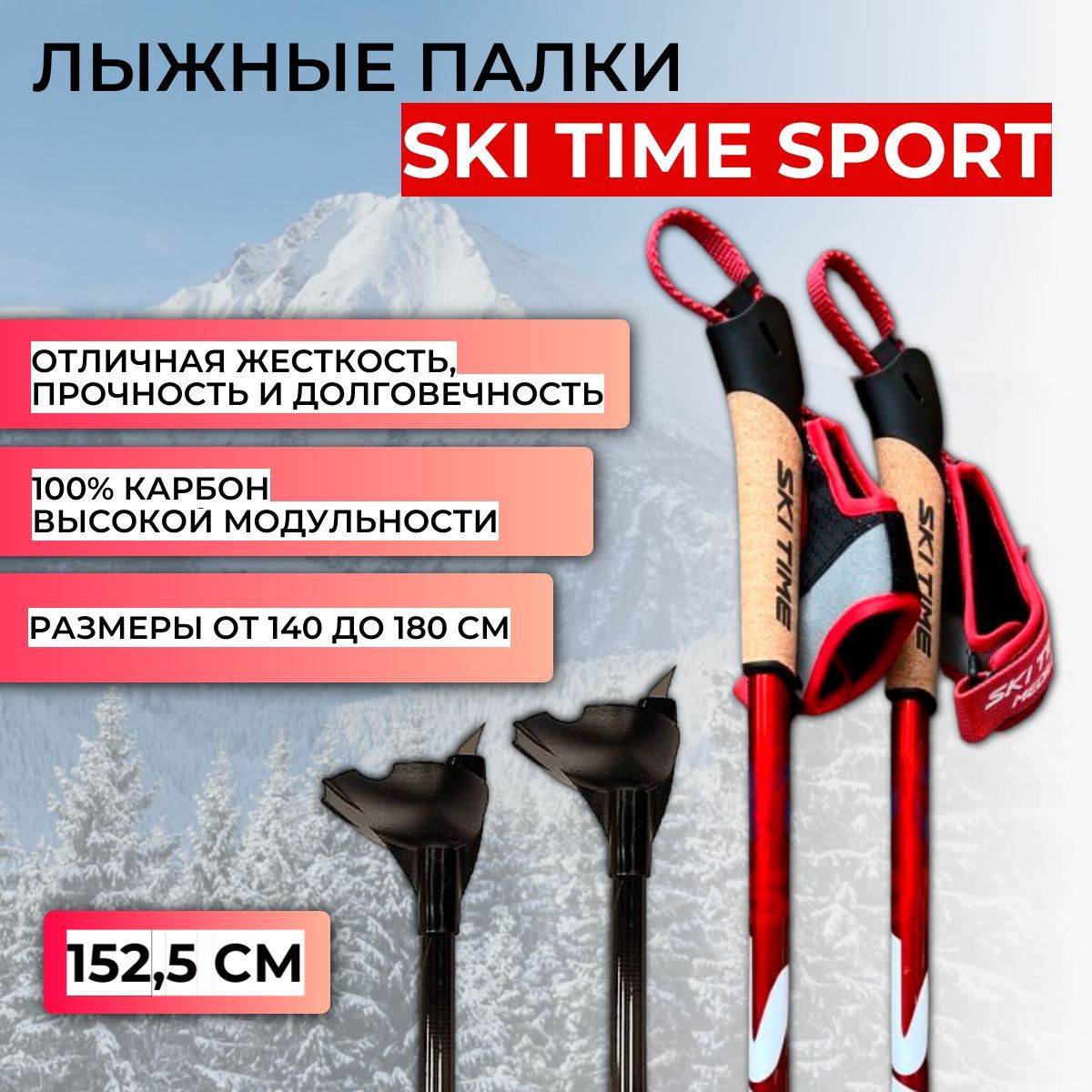 Лыжные палки SKI TIME SPORT 100% Carbon Red/Black, 152.5