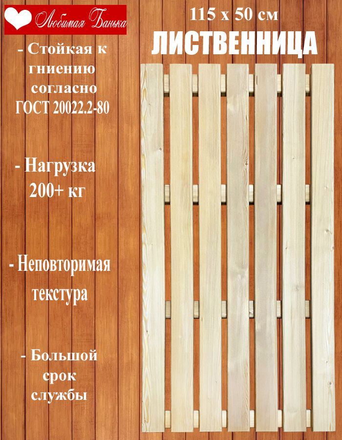 Решетка напольная для бани и сауны, трап на пол 115х50х4см (Лиственница)