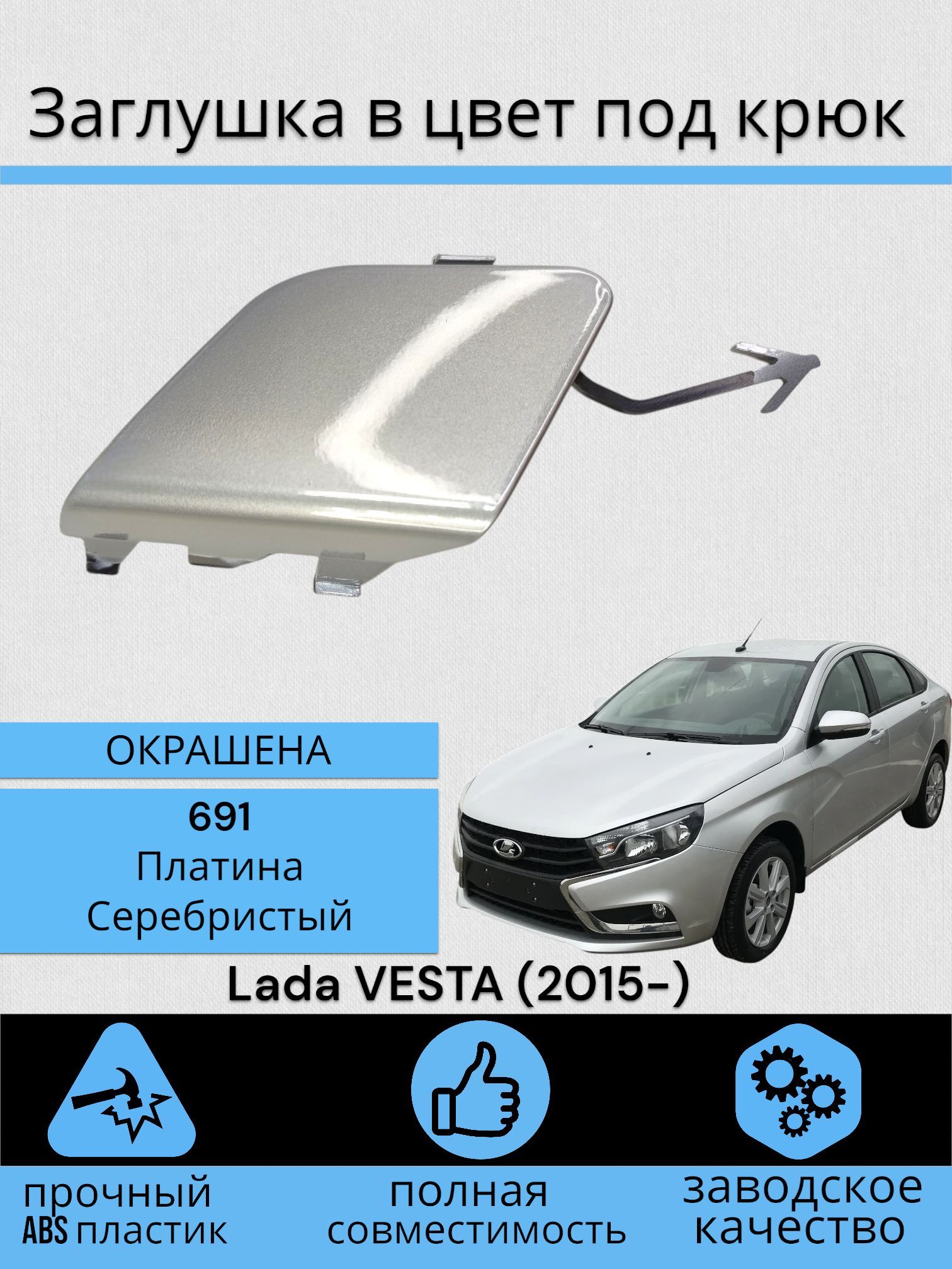 Заглушка в цвет под крюк Лада Веста Lada VESTA (2015-) 691 - Платина - Серебристый