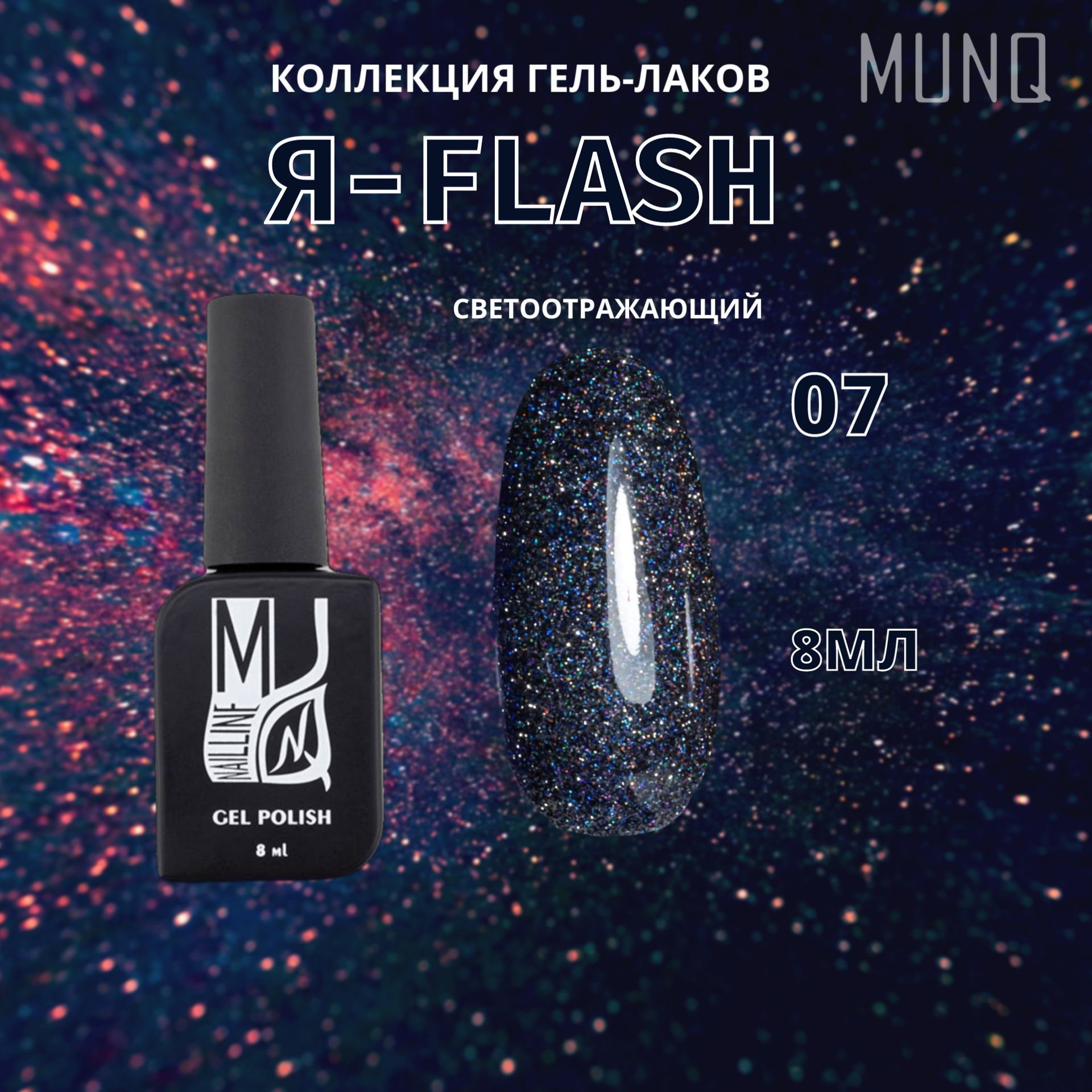 Гель-лак MUNQ Я - Flash 07 - 8 мл