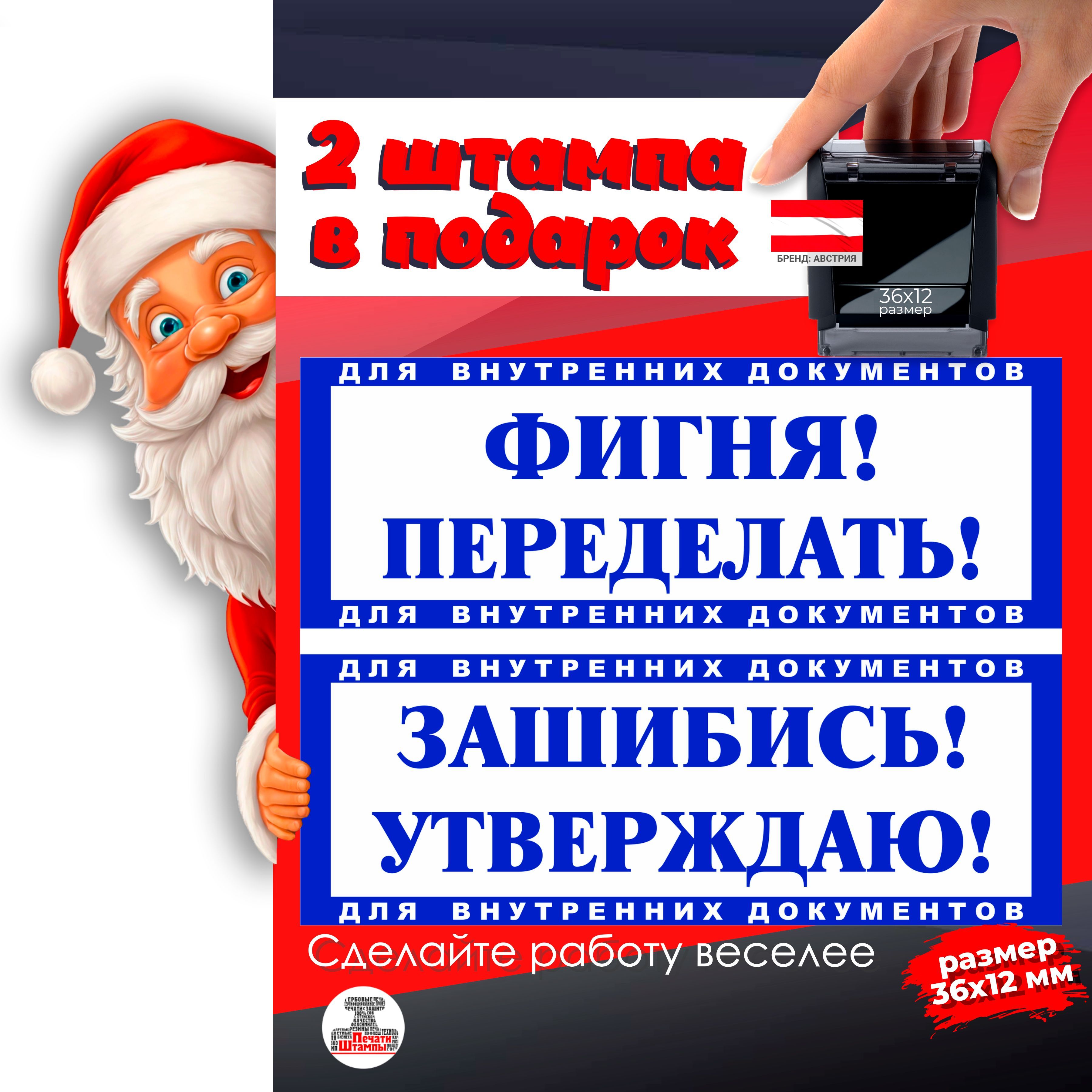 2 Штампа подарочный набор "ФИГНЯ ПЕРЕДЕЛАТЬ!" и "ЗАШИБИСЬ УТВЕРЖДАЮ!" подарок на новый год начальнику, руководителю, директору, размер 36х12мм