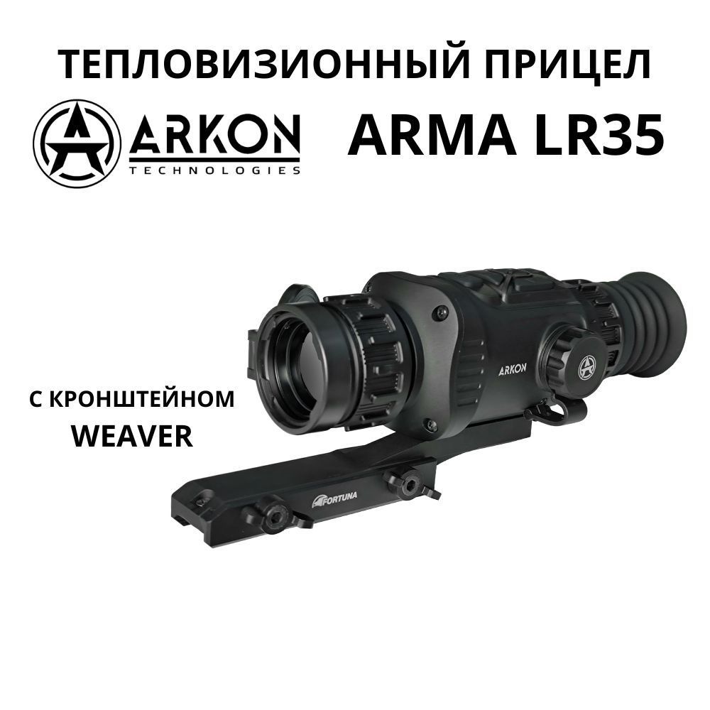 Arkon Arma LR35 с кронштейном Weaver. Тепловизионный прицел Аркон Арма для охоты