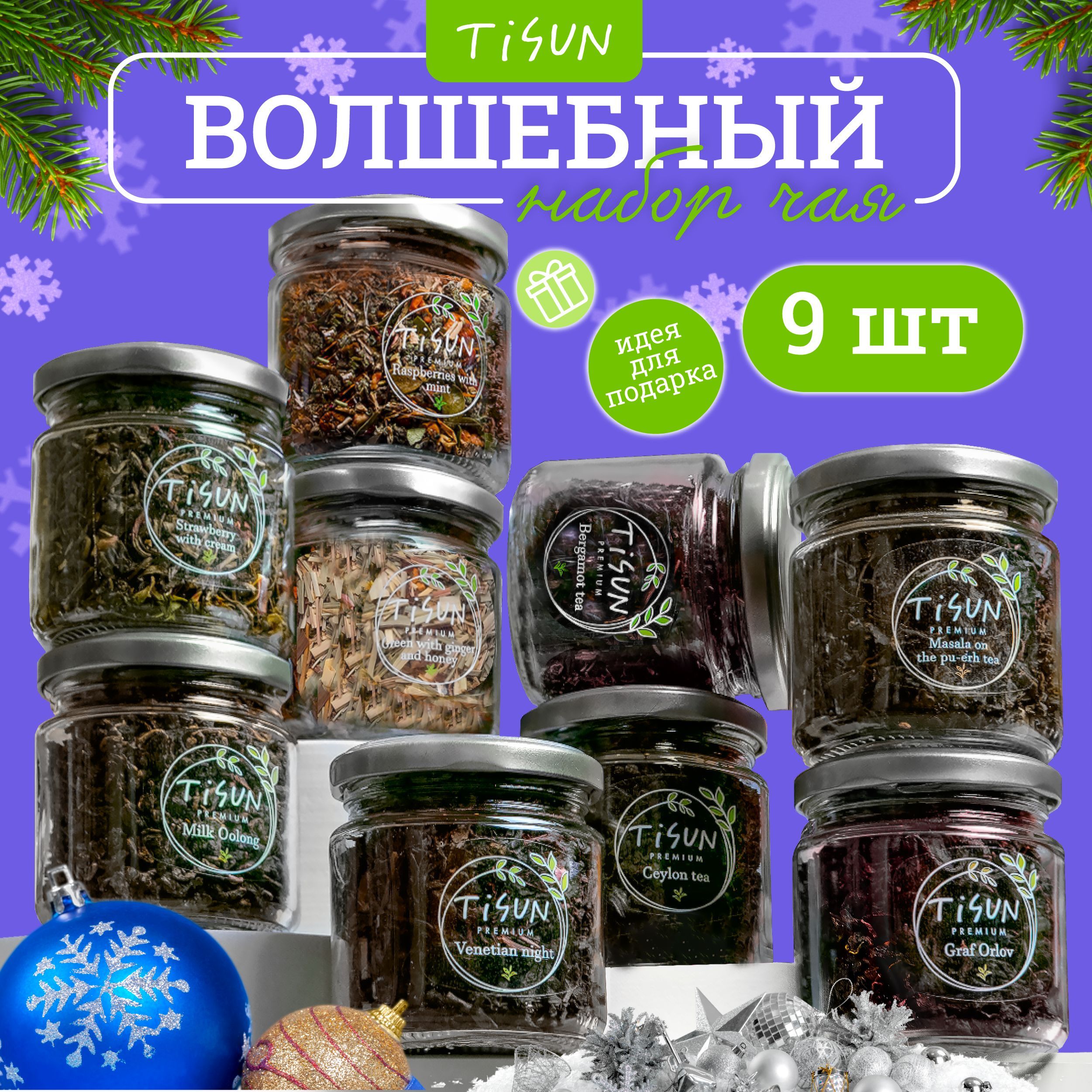 ЧайлистовойTisunиз9вкусов,ассорти:зеленый,черныйимолочныйулун/Новогоднийподарочныйнабордляженщин,подарокмужчиненаНовыйгод