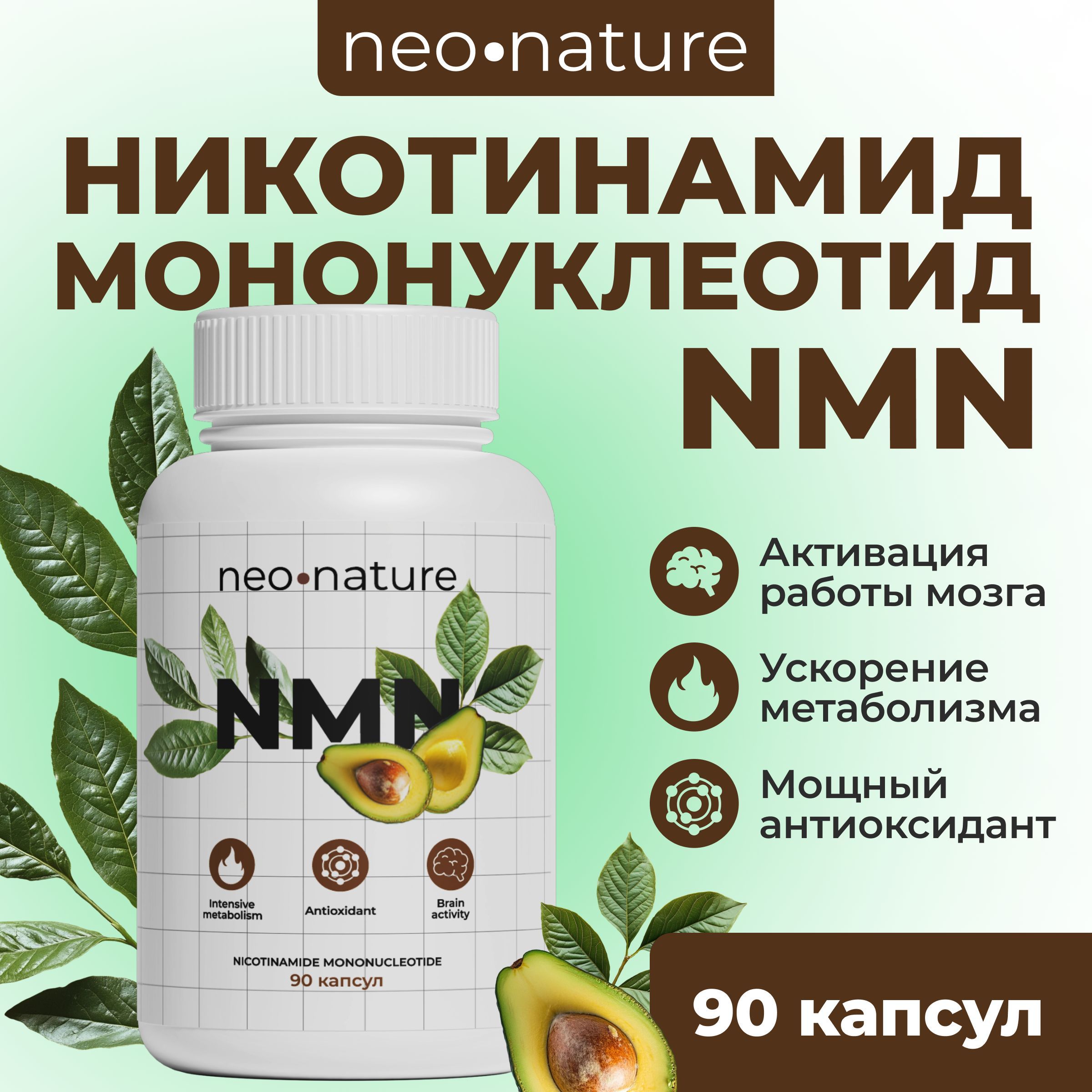 NMN - никотинамид мононуклеотид 500 мг, 90 капсул nad+