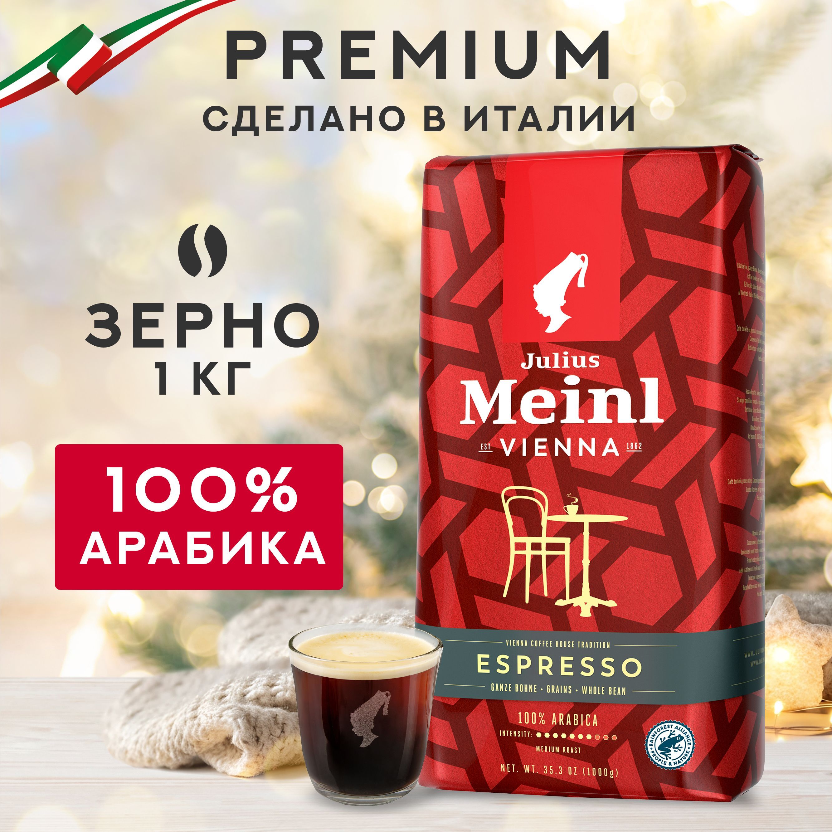 КофевзернахJuliusMeinlEspresso,100%арабика,1кг