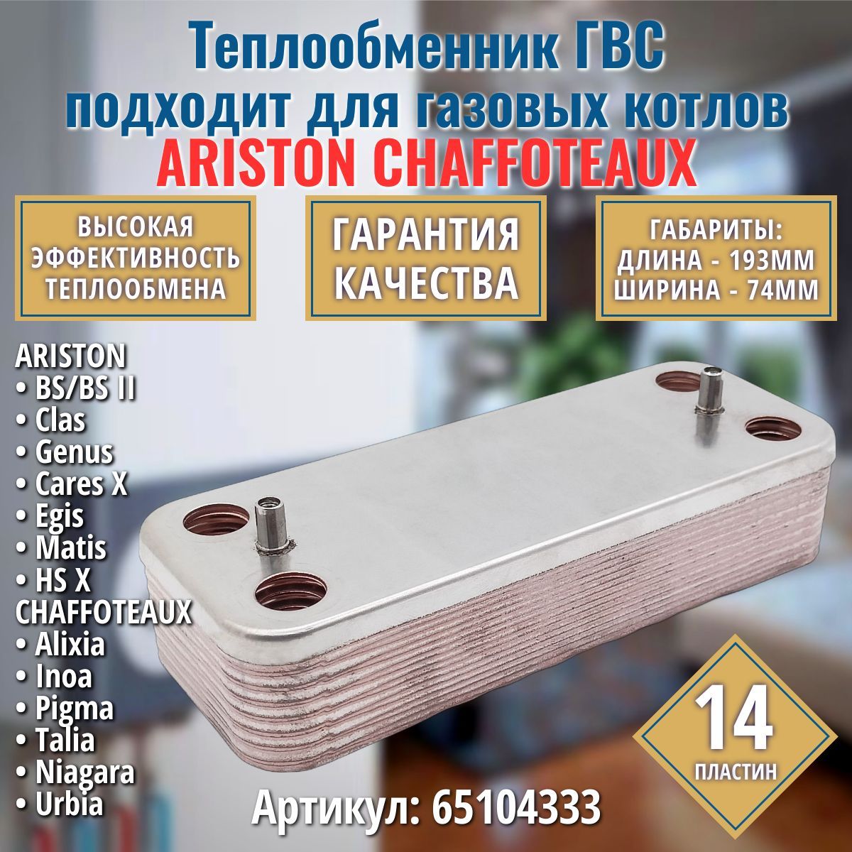 ГВС 14пл. Теплообменник подходит для котла ARISTON BS II Matis Clas Genus Egis Cares HS 65104333 / CHAFFOTEAUX Alixia Inoa Pigma