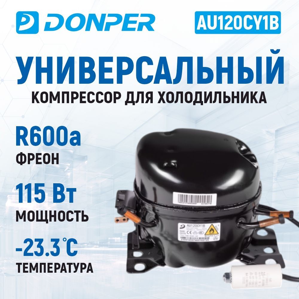 КомпрессордляхолодильникауниверсальныйDonperAU120CY1B(R600а,115Вт,-23,3C)саксессуарами