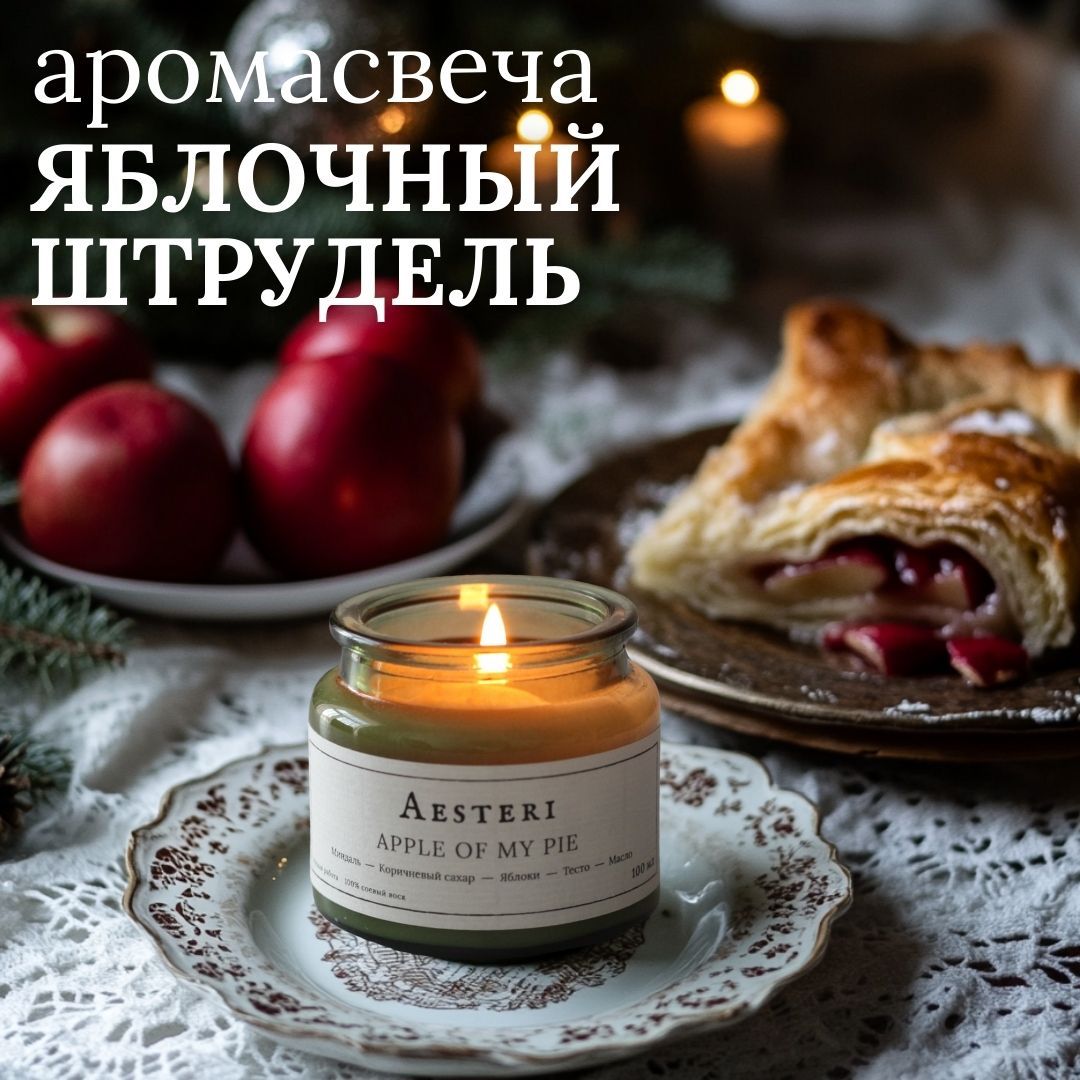 Ароматическая свеча AESTERI APPLE OF MY PIE бабушкин пирог