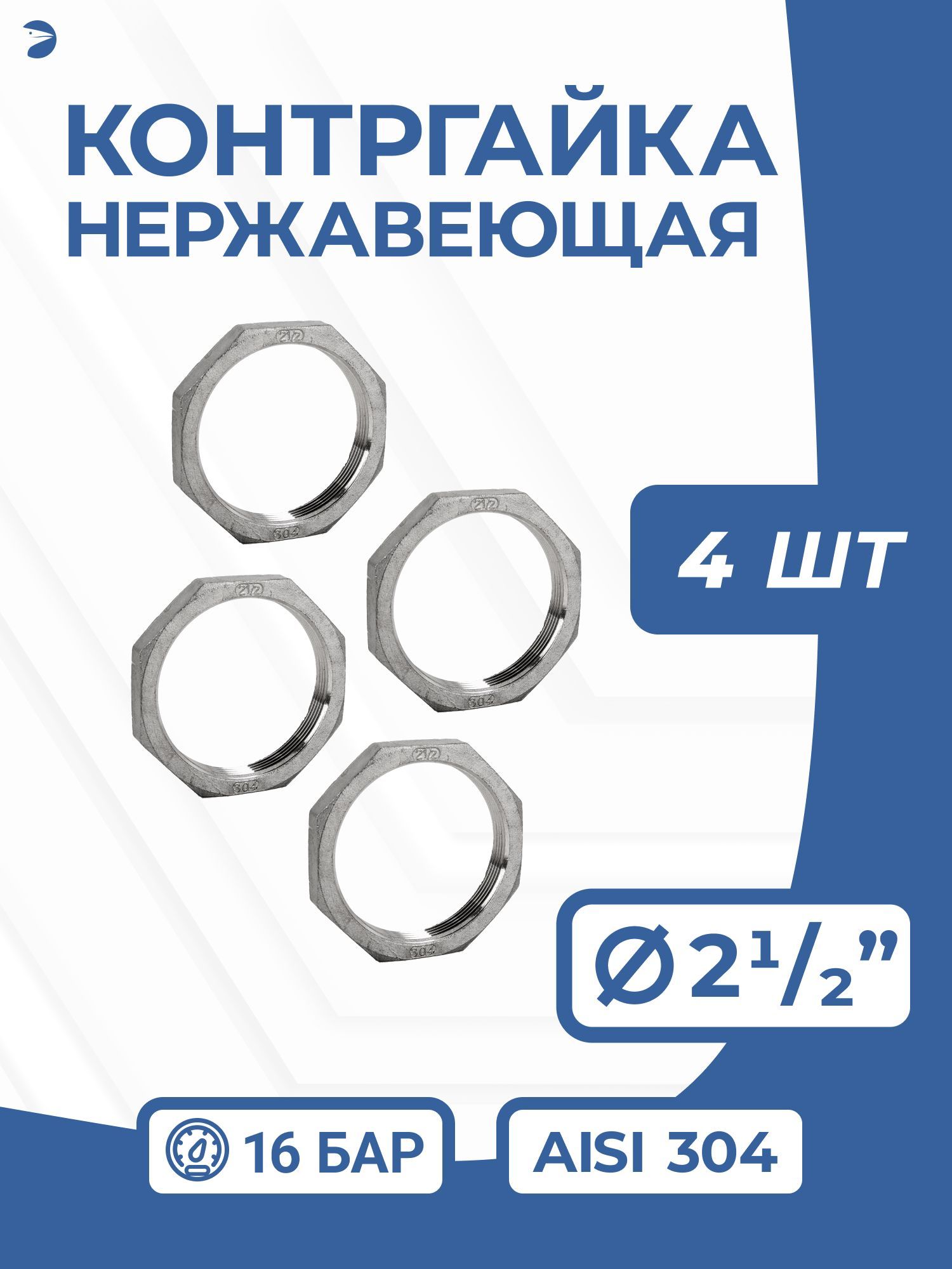 Контргайканержавеющая,AISI304DN65(2_1/2"),PN16набор4шт