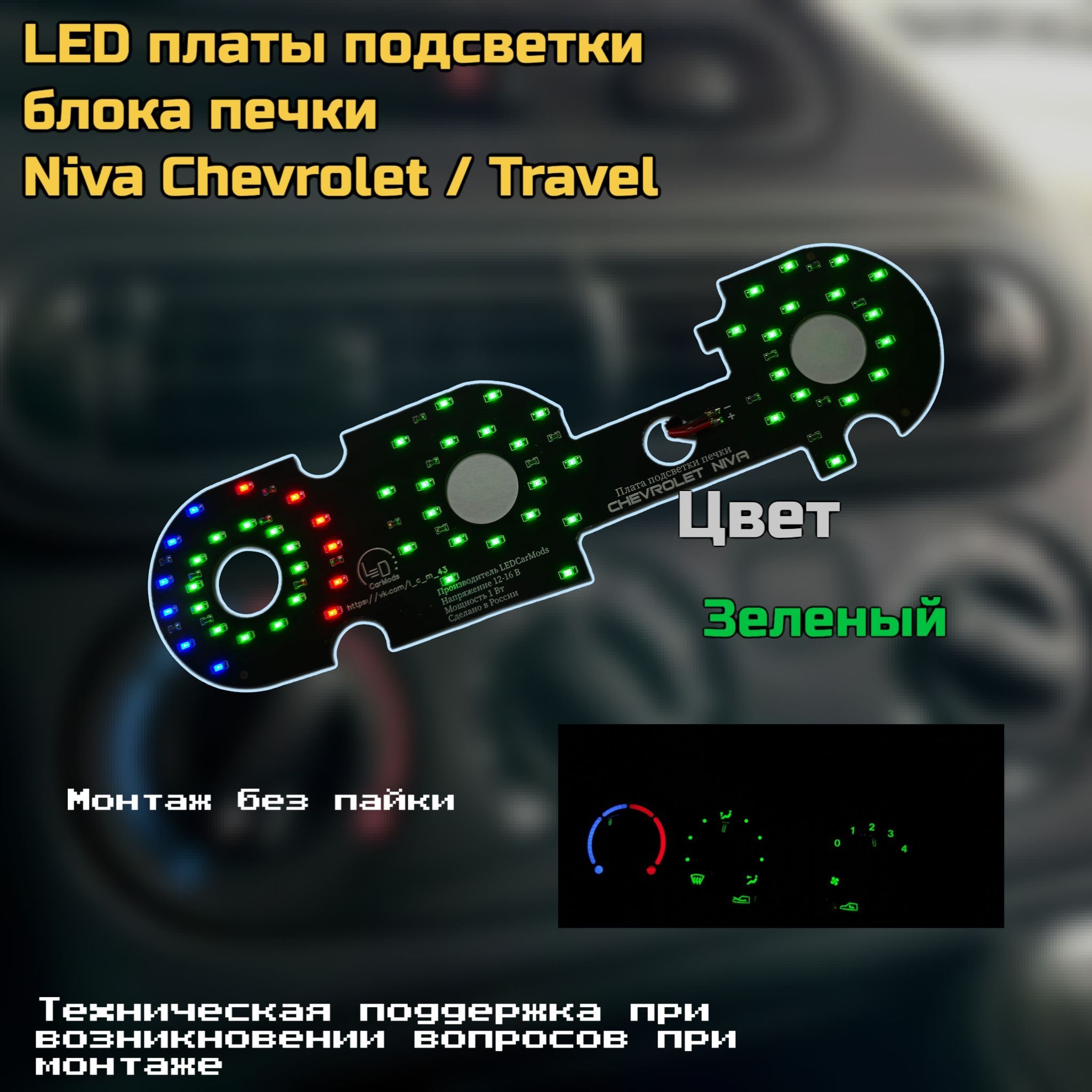 ПодсветкаблокапечкиШевролеНива(зеленый)