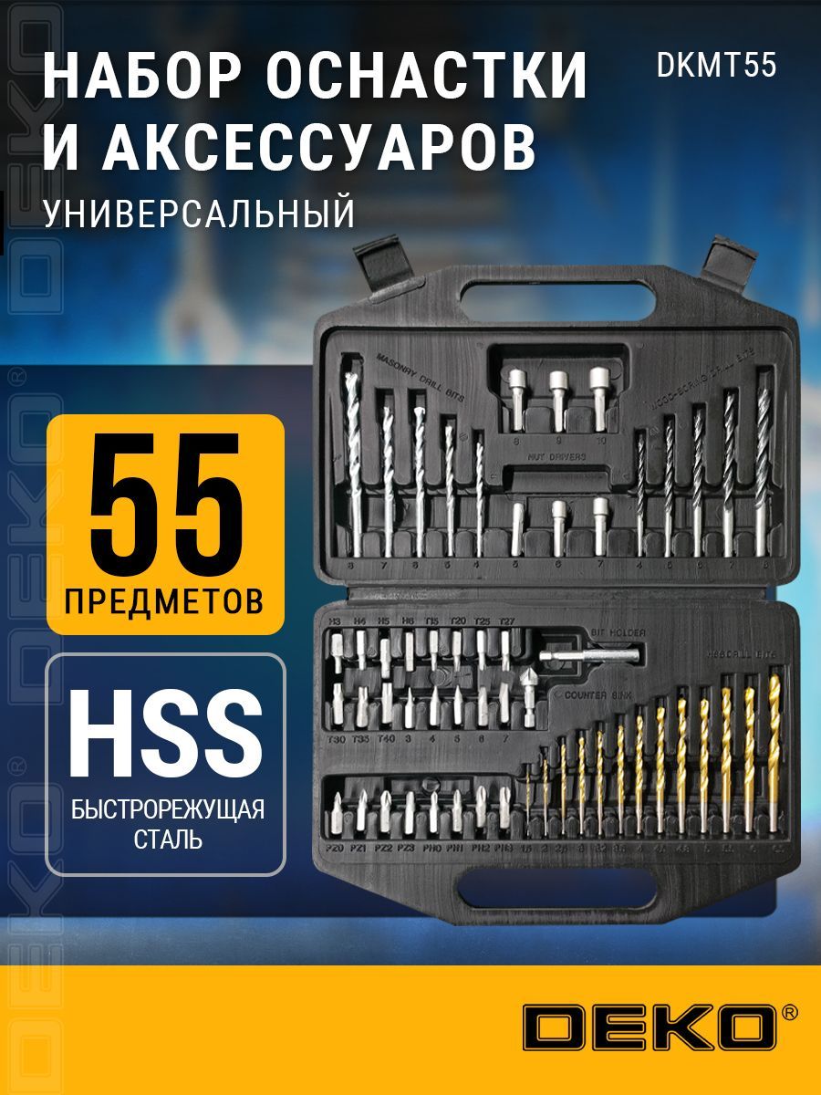 УниверсальныйнабороснасткииаксессуаровDEKODKMT55(55предметов)вчемодане