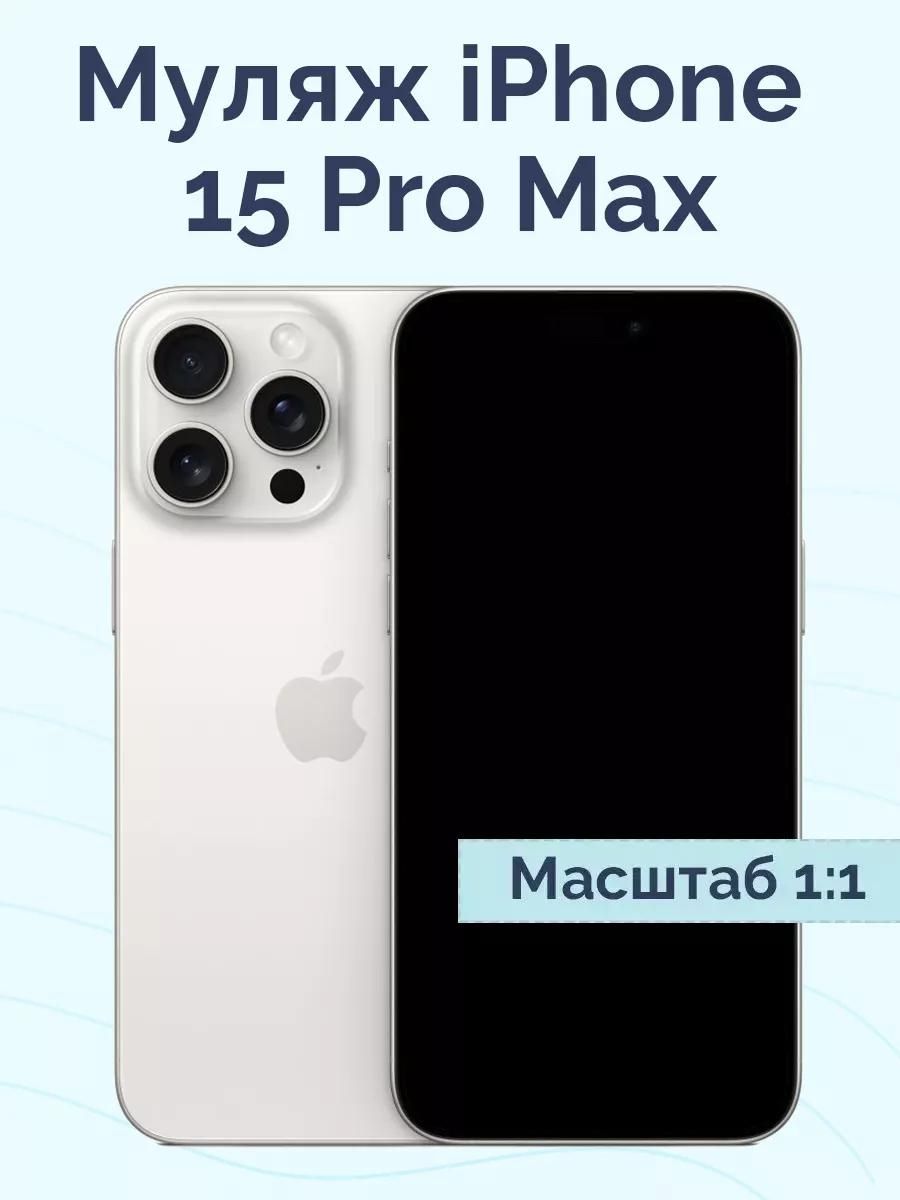 Муляж iPhone 15 Pro Max / Муляж Айфона 15 Про Макс / Макет Айфона 15 Про Макс