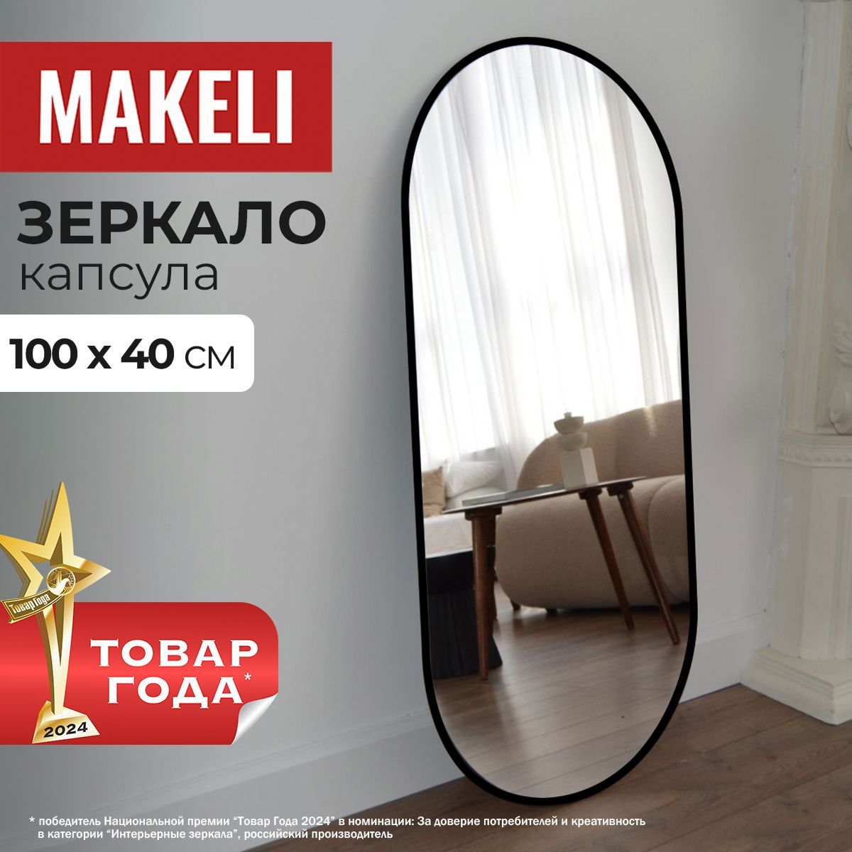 MAKELIЗеркалоинтерьерное,40смх100см,1шт