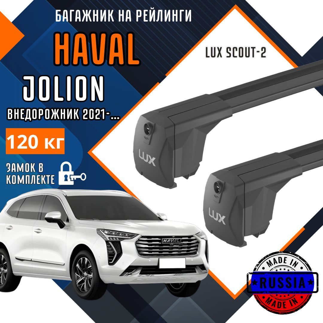 Багажник на крышу автомобиля Haval Jolion с интегрированными рейлингами черные