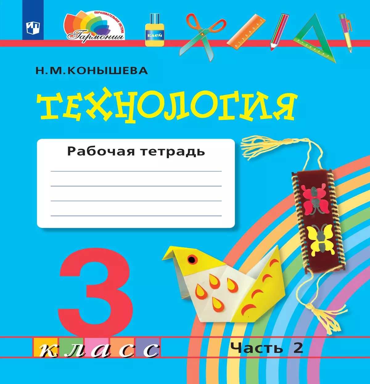 Тетради для учебников 3 класс. Технология. 3 класс. рабочая тетрадь. технология конышева 2 класс. технология 3 класс рабочая тетрадь н.м.конышева. технология конышева 2 класс рабочая тетрадь.