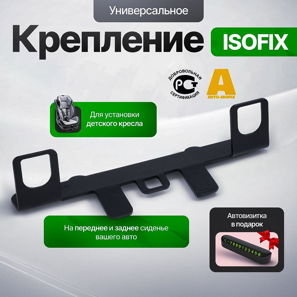 Крепление ISOFIX/ИЗОФИКС для установки без инструментов детского автокресла на переднее и заднее пассажирское сиденье