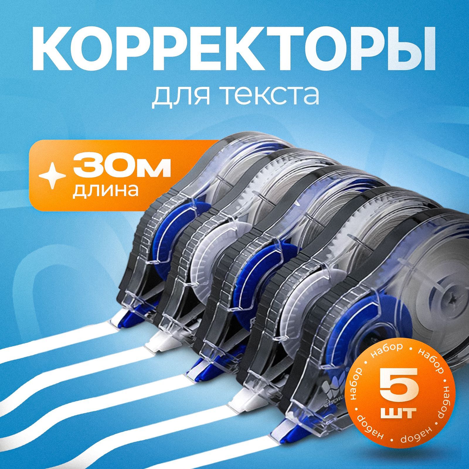 Корректор канцелярский, 30 метров, комплект 5 шт / Корректор ленточный