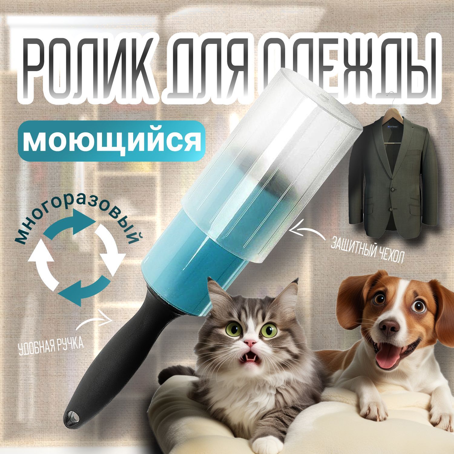 Ролик для одежды You'll Love моющийся многоразовый