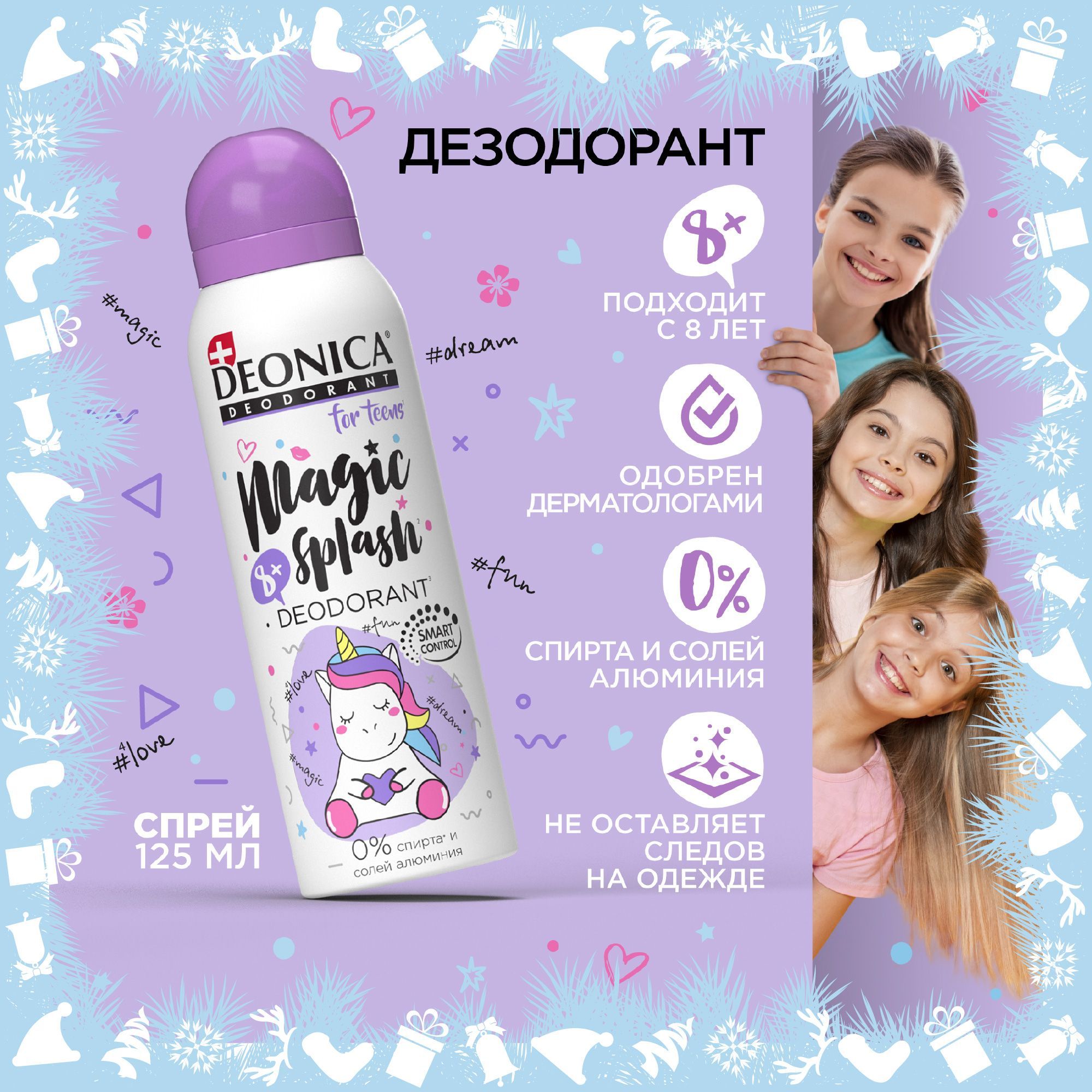 ДетскийдезодорантдлядевочекDeonicaforteensMagicsplash,спрей125мл