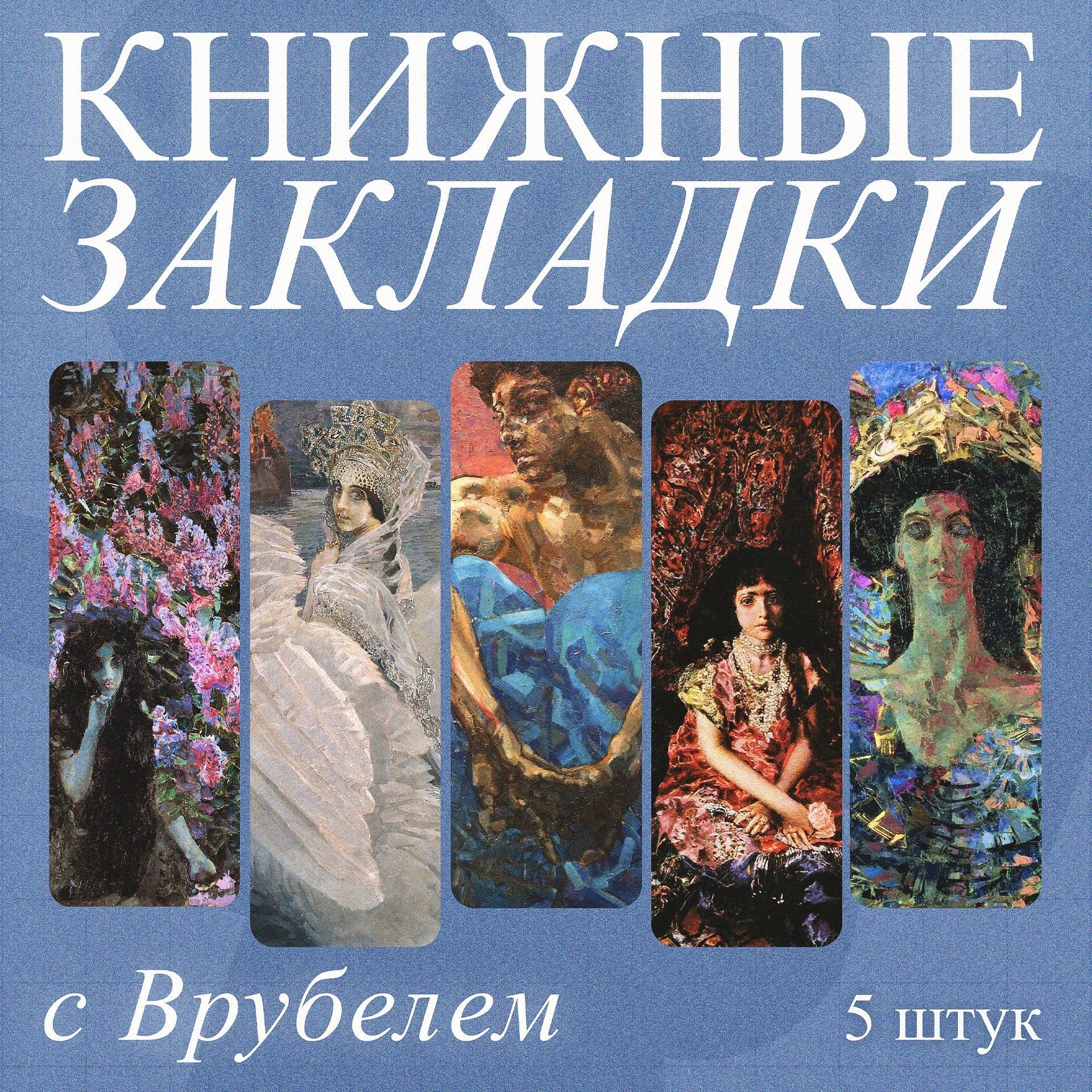 Закладки для книг, Врубель, 5 шт.