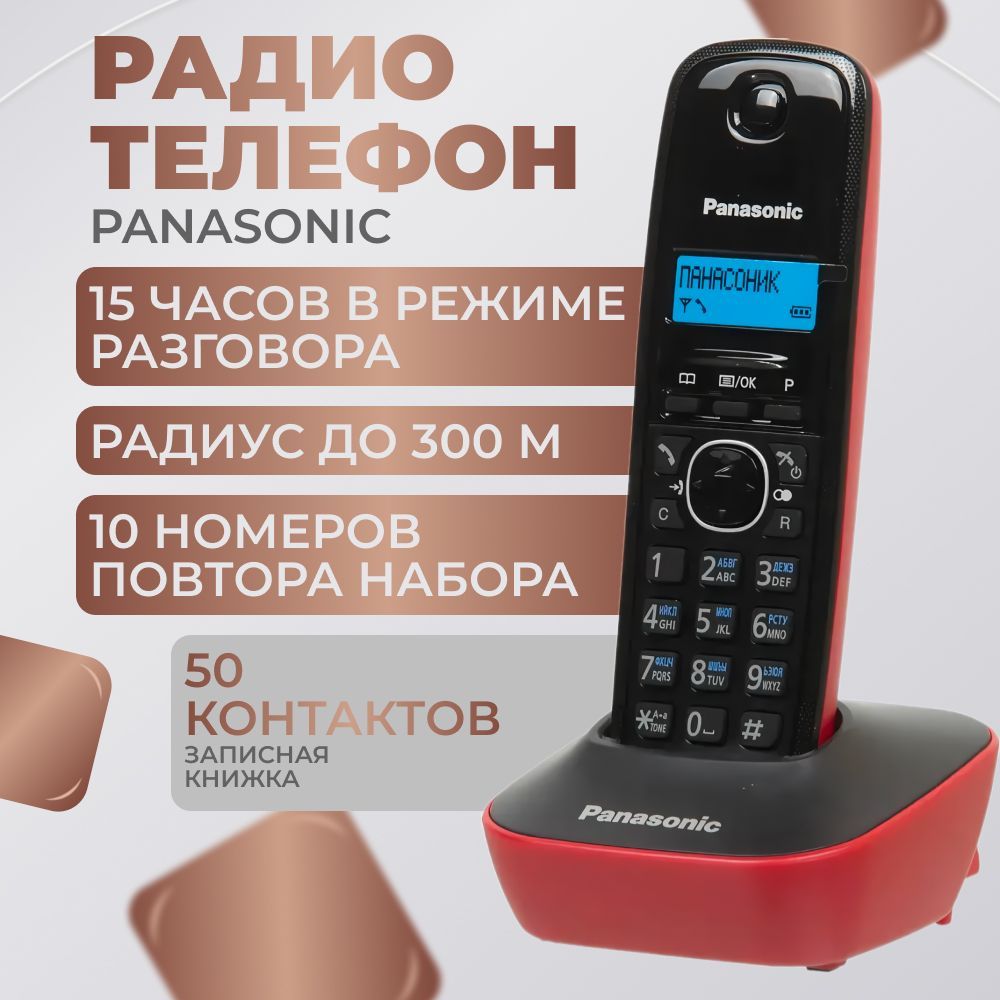 Телефон беспроводной (DECT) Panasonic KX-TG1611RUR