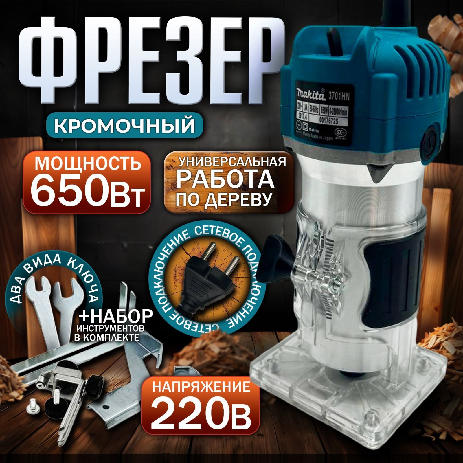 Кромочный фрезер по дереву электрический Makita, 28000 об/мин 650Вт