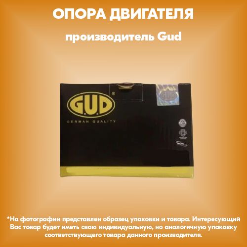 Опора двигателя (производитель Gud, артикул GEM001268)