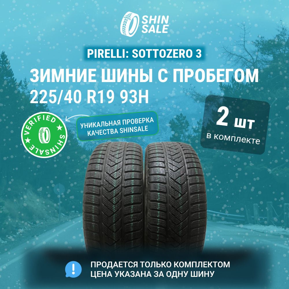 Pirelli 2 шт. Sottozero 3 T0138111 Шины  с пробегом зимние 225/40  R19 93H Нешипованные