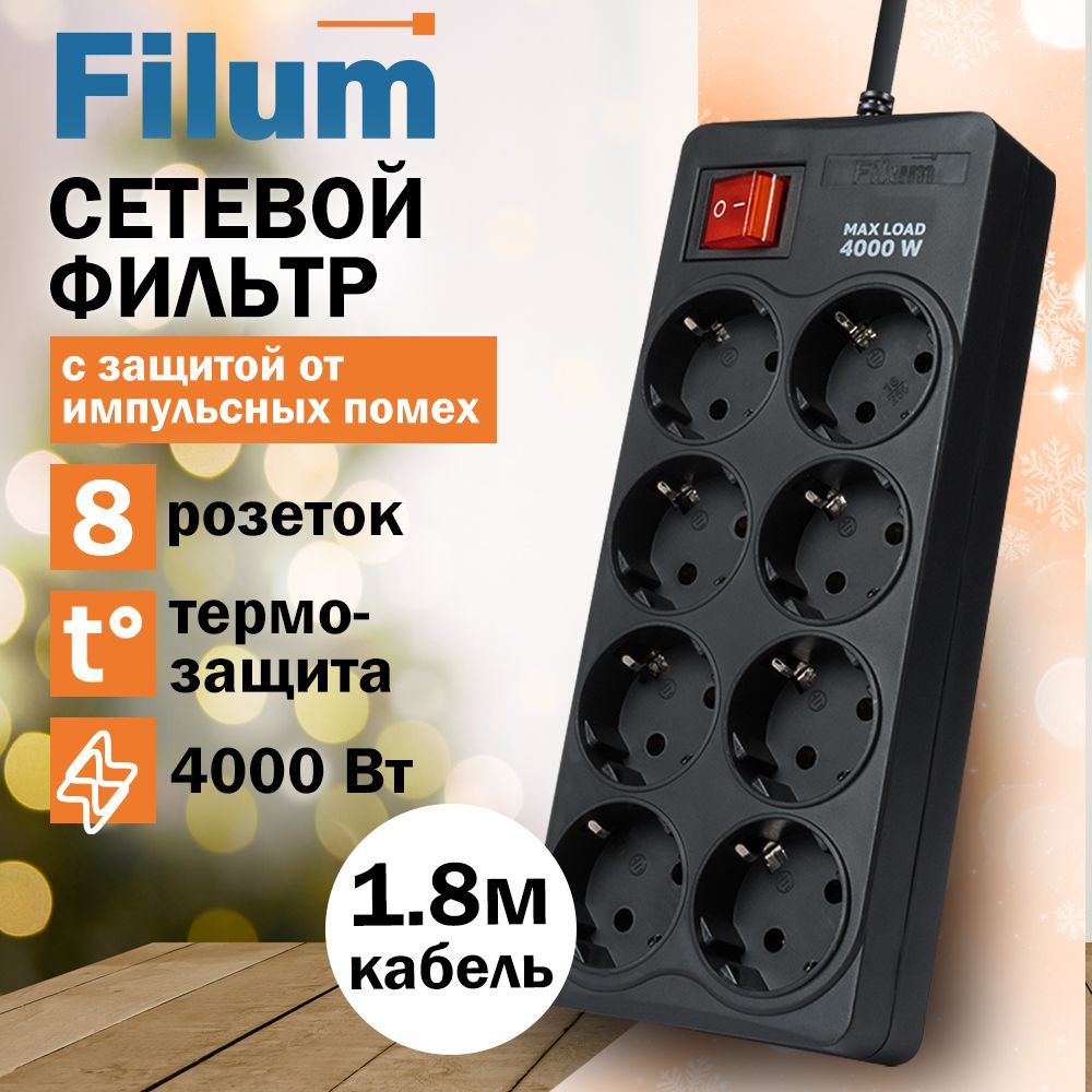 СетевойфильтрFilumFL-SP8-1.8M-16,8розеток,шнур1.8м.,черный