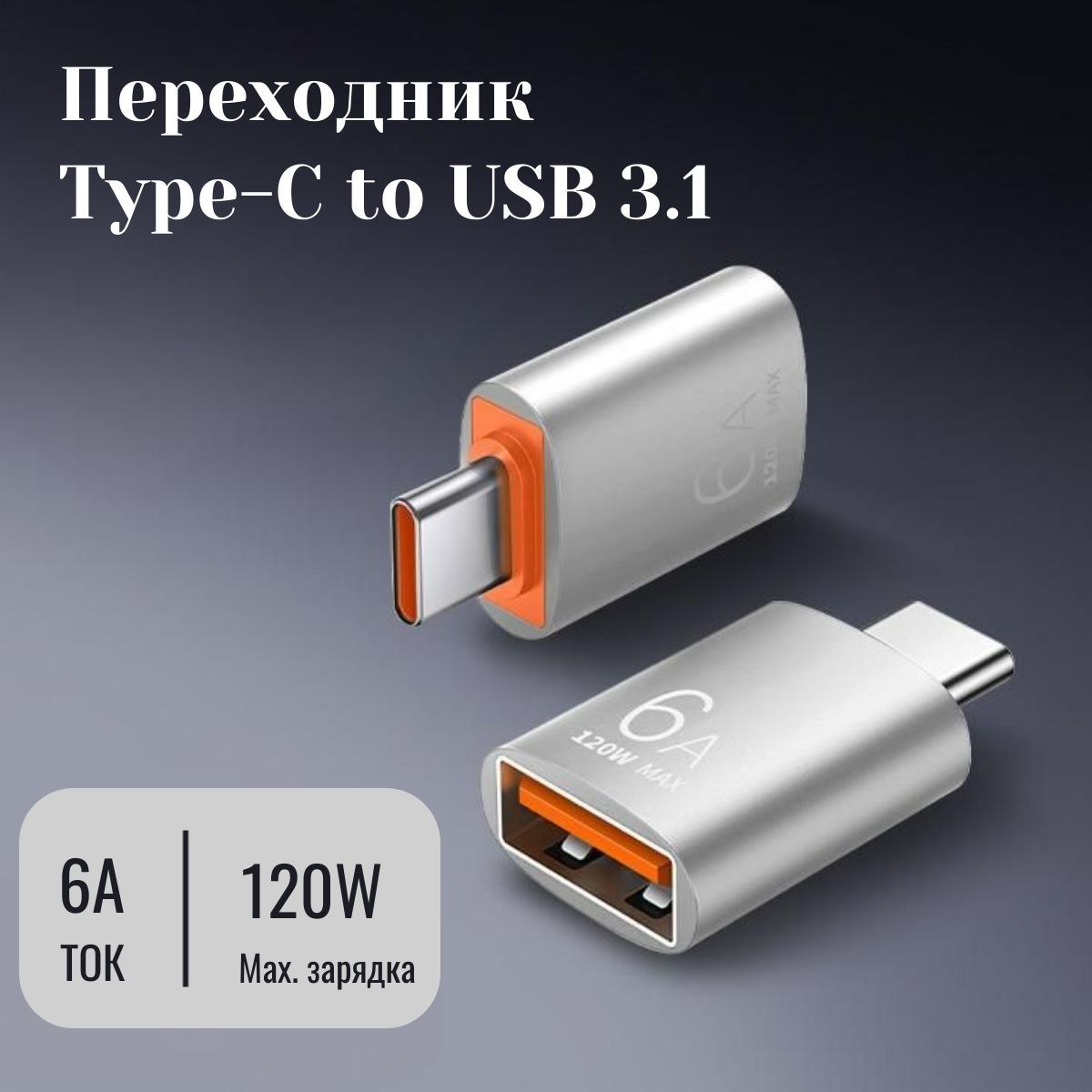 Переходник Type C на USB 3.1 адаптер otg переходник USB